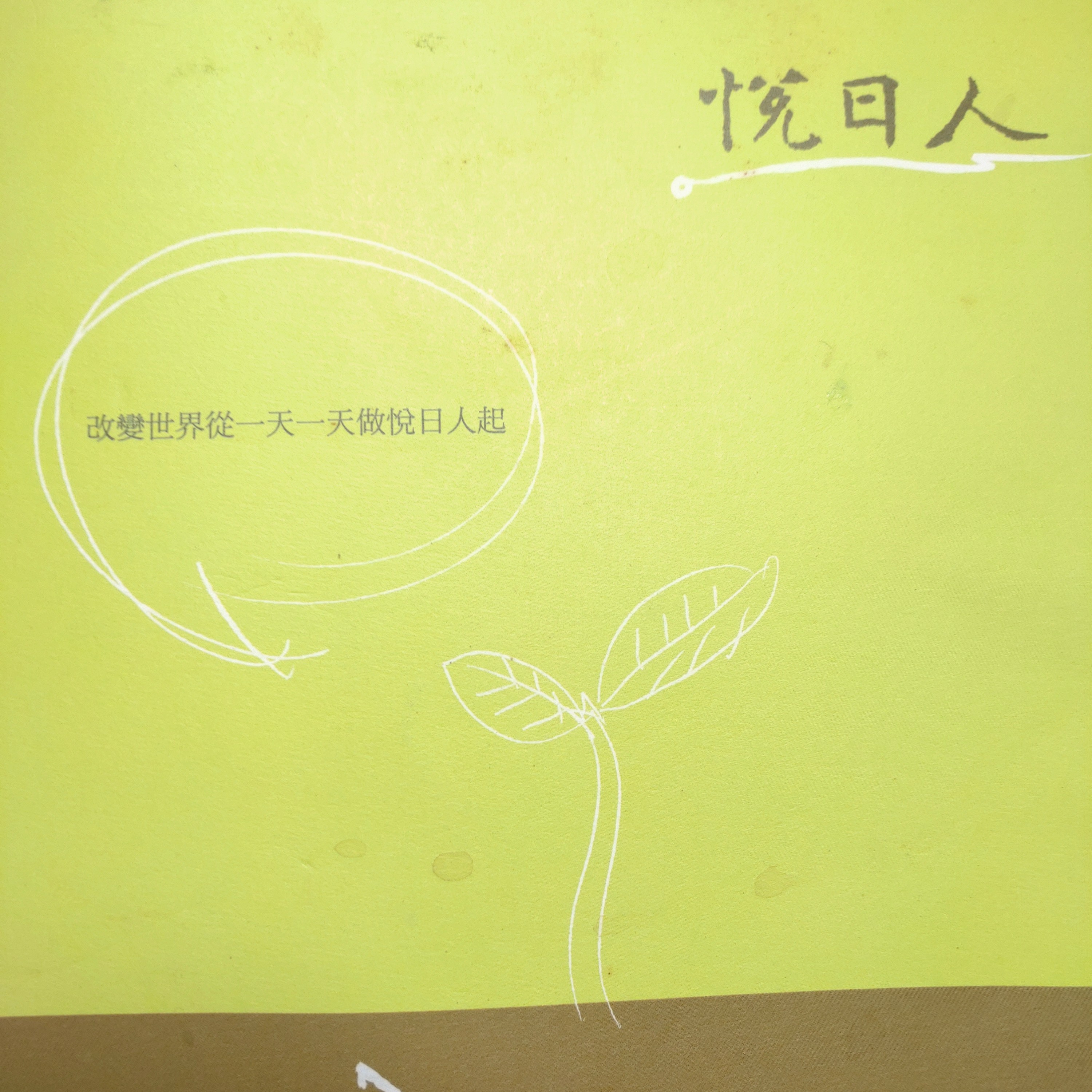118-悅日人 episode artwork