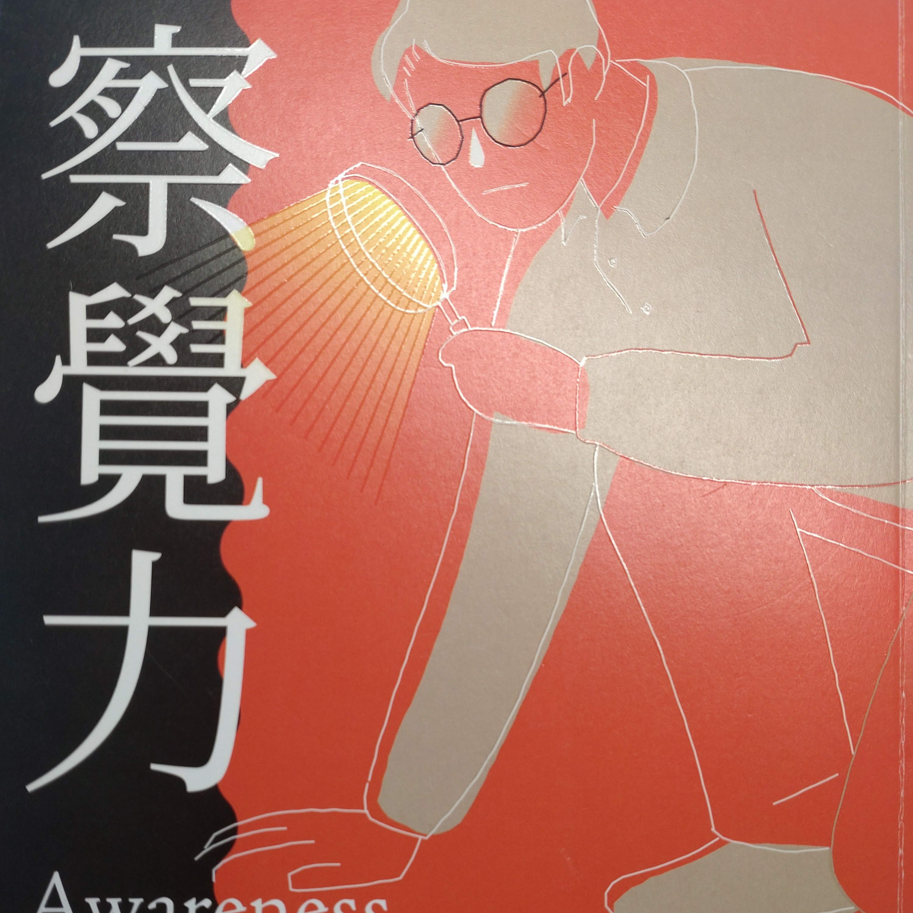 122-察覺力 episode artwork