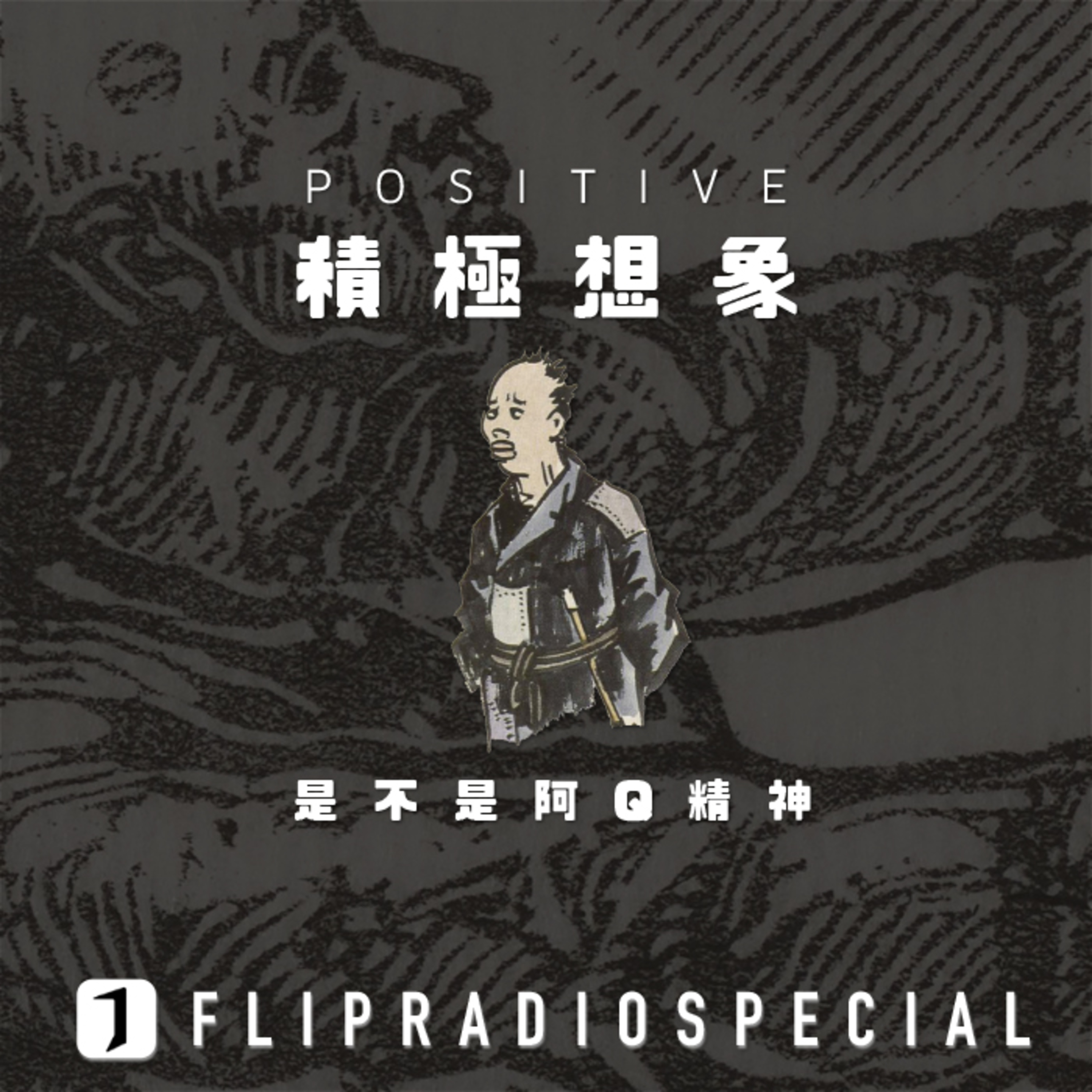 翻电Special 生活的积极想象是一种阿Q精神吗?(网络劝分后续) VOL.33