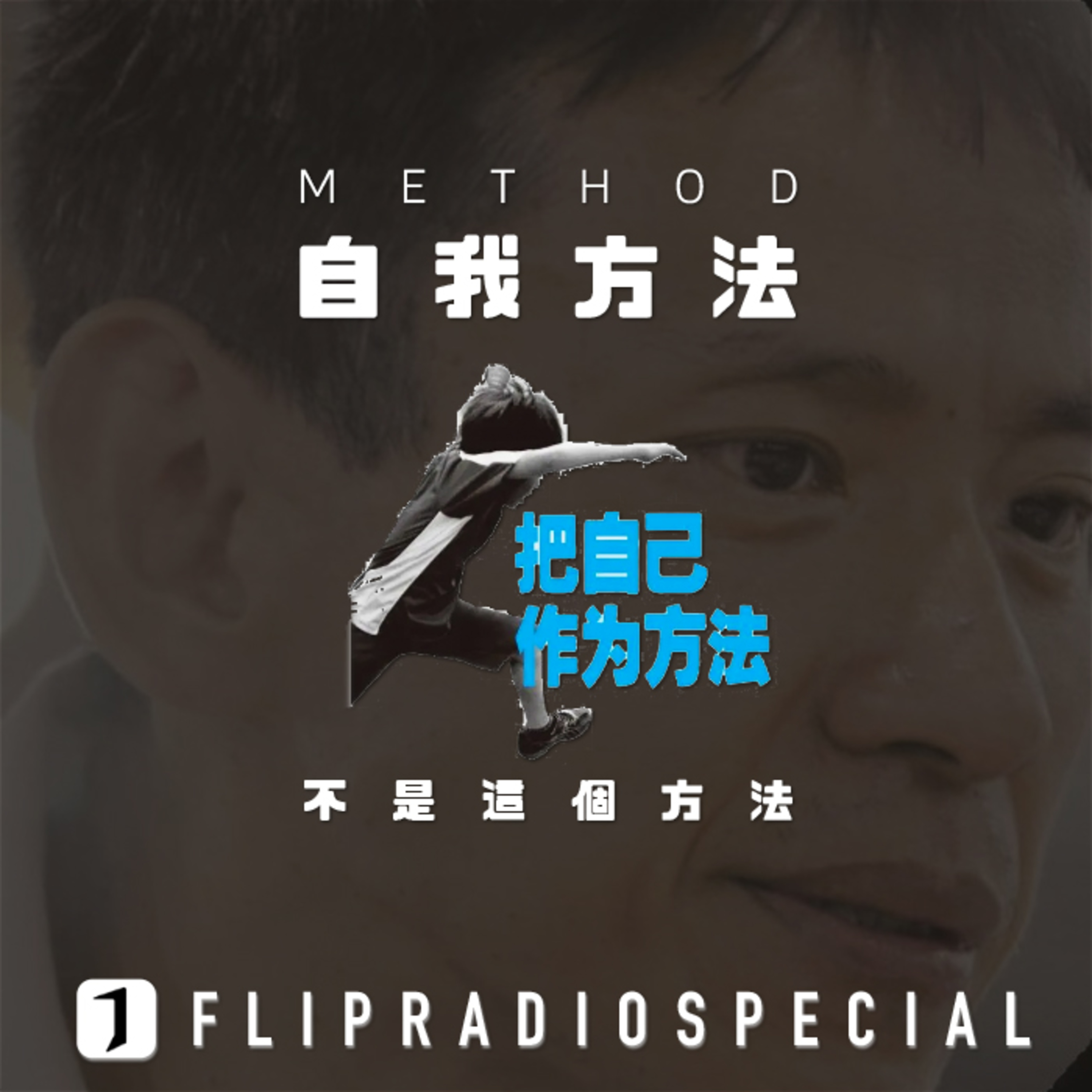 翻电Special 不是这个方法 | 评项飙《把自己作为方法》 VOL.34