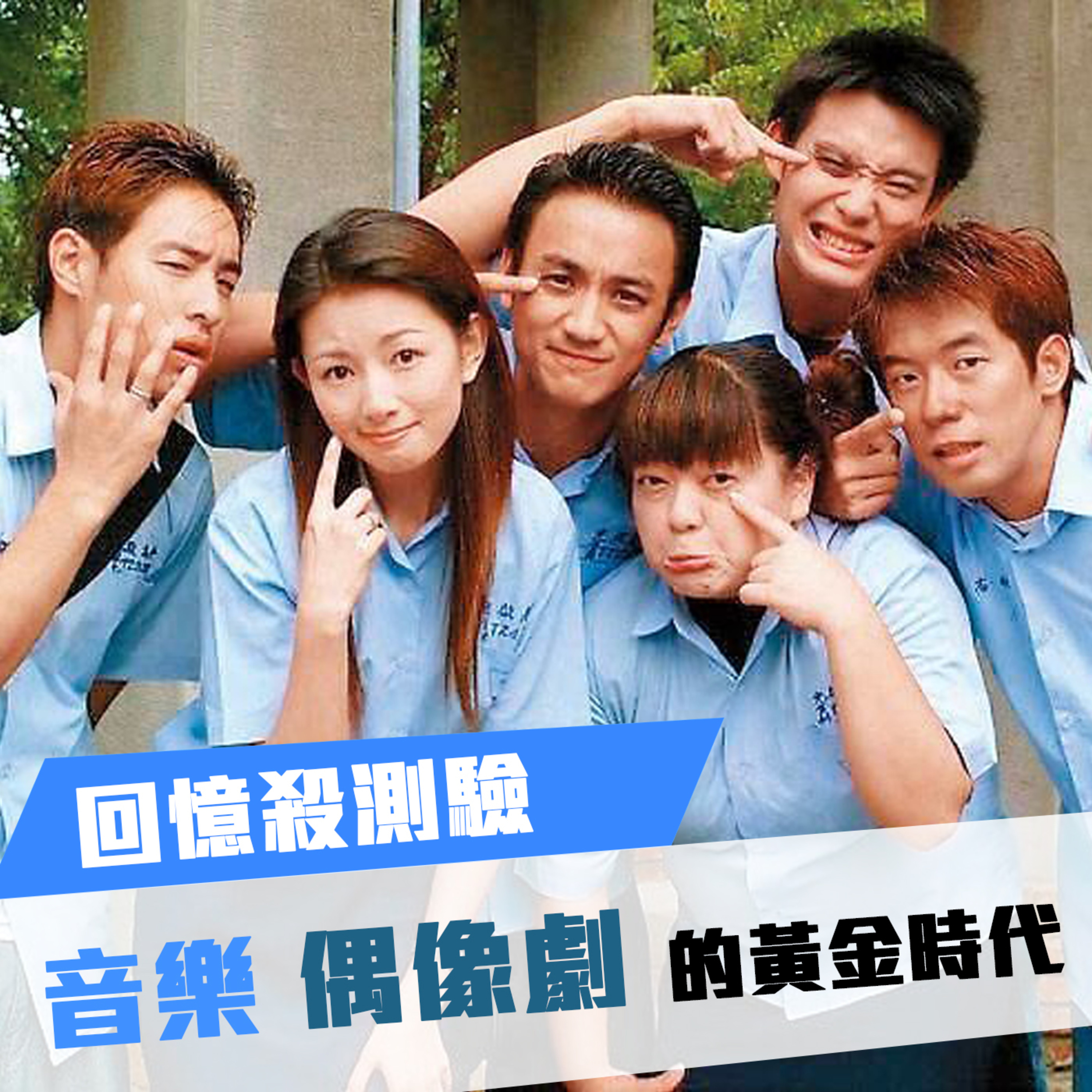Ep10 – 【咖啡話上癮】那些追劇的青春,偶像劇黃金年代大比拚