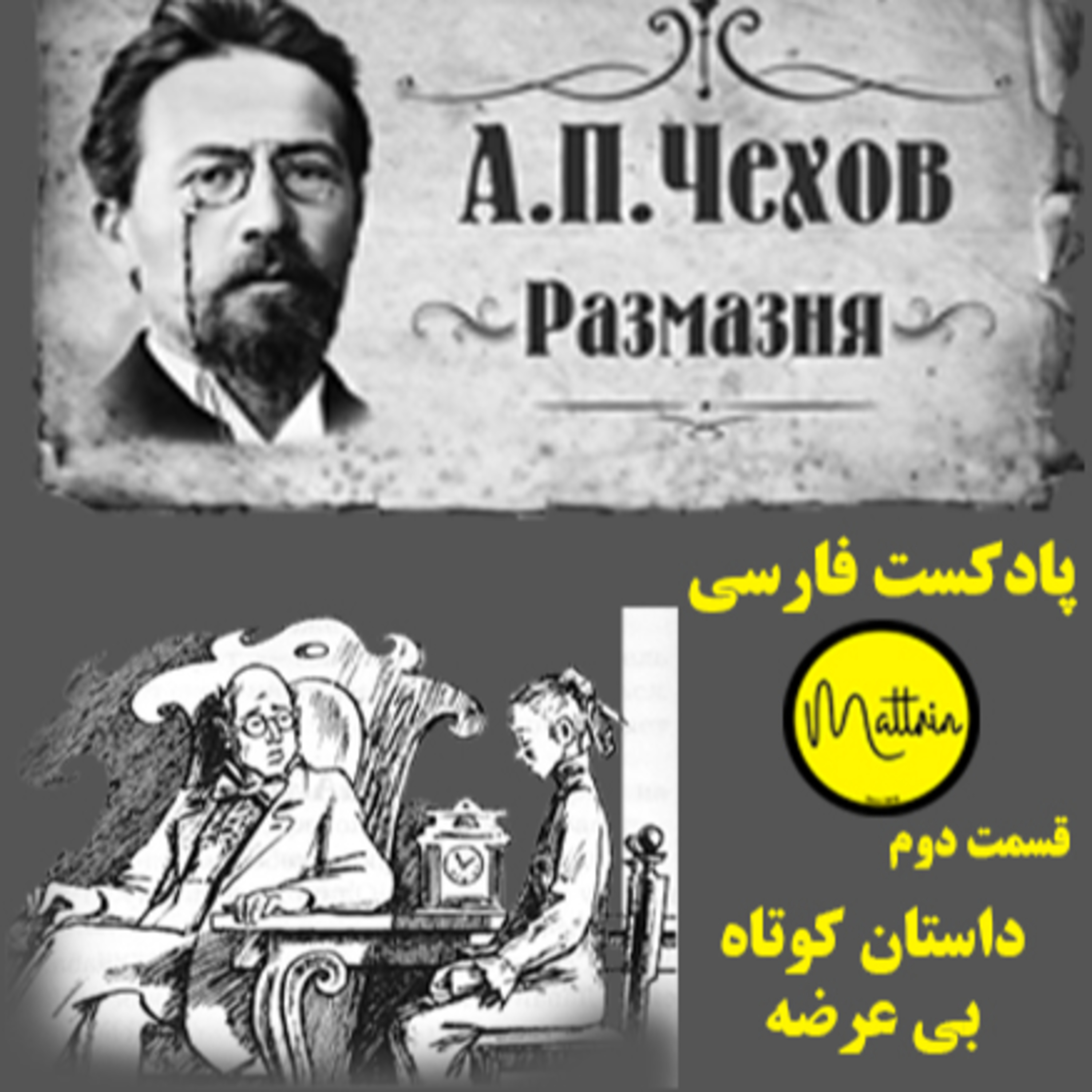 کاور قسمت دوم : داستان کوتاه بی عرضه