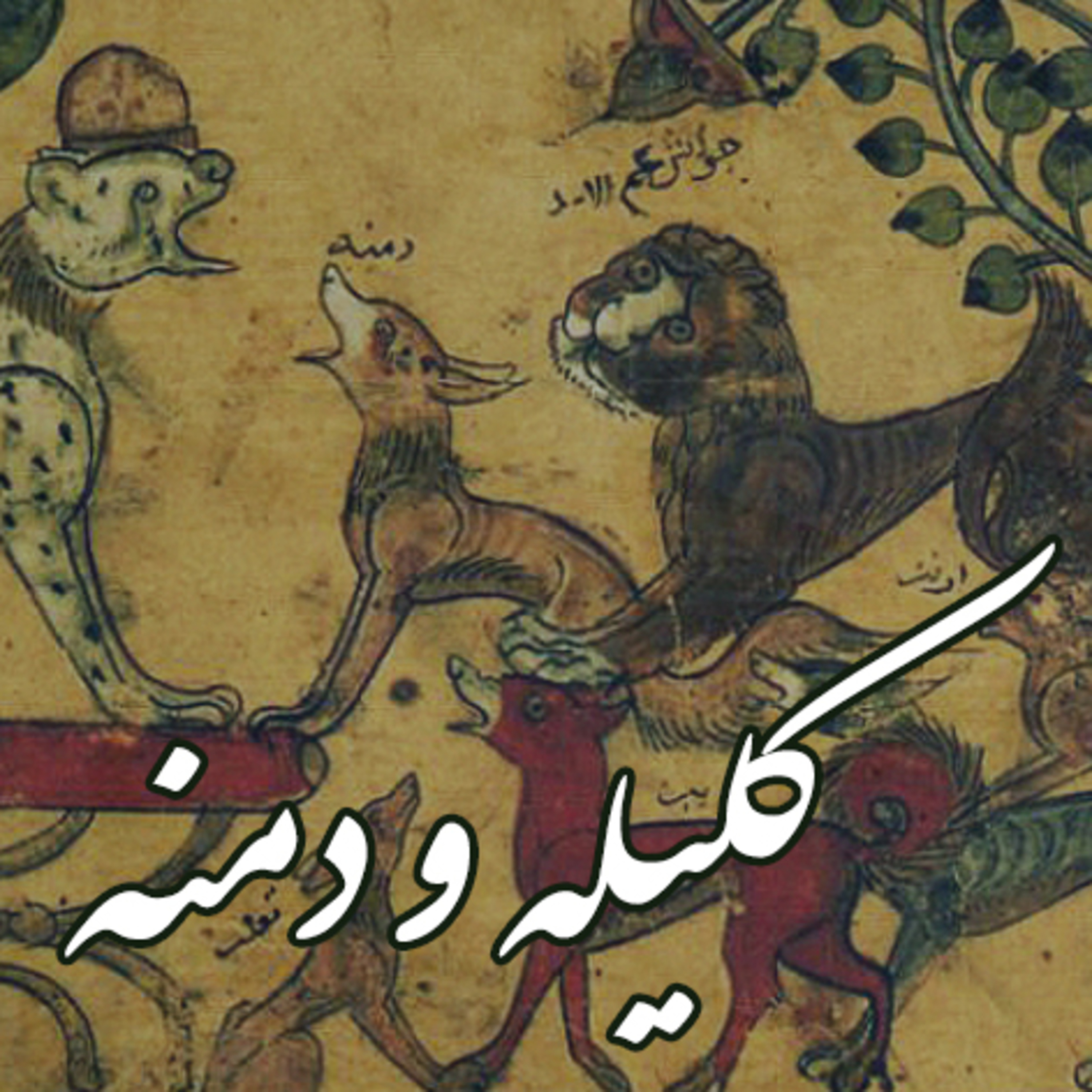 کاور 📖 کلیله و دمنه | قسمت اول | بخش هدف کتاب