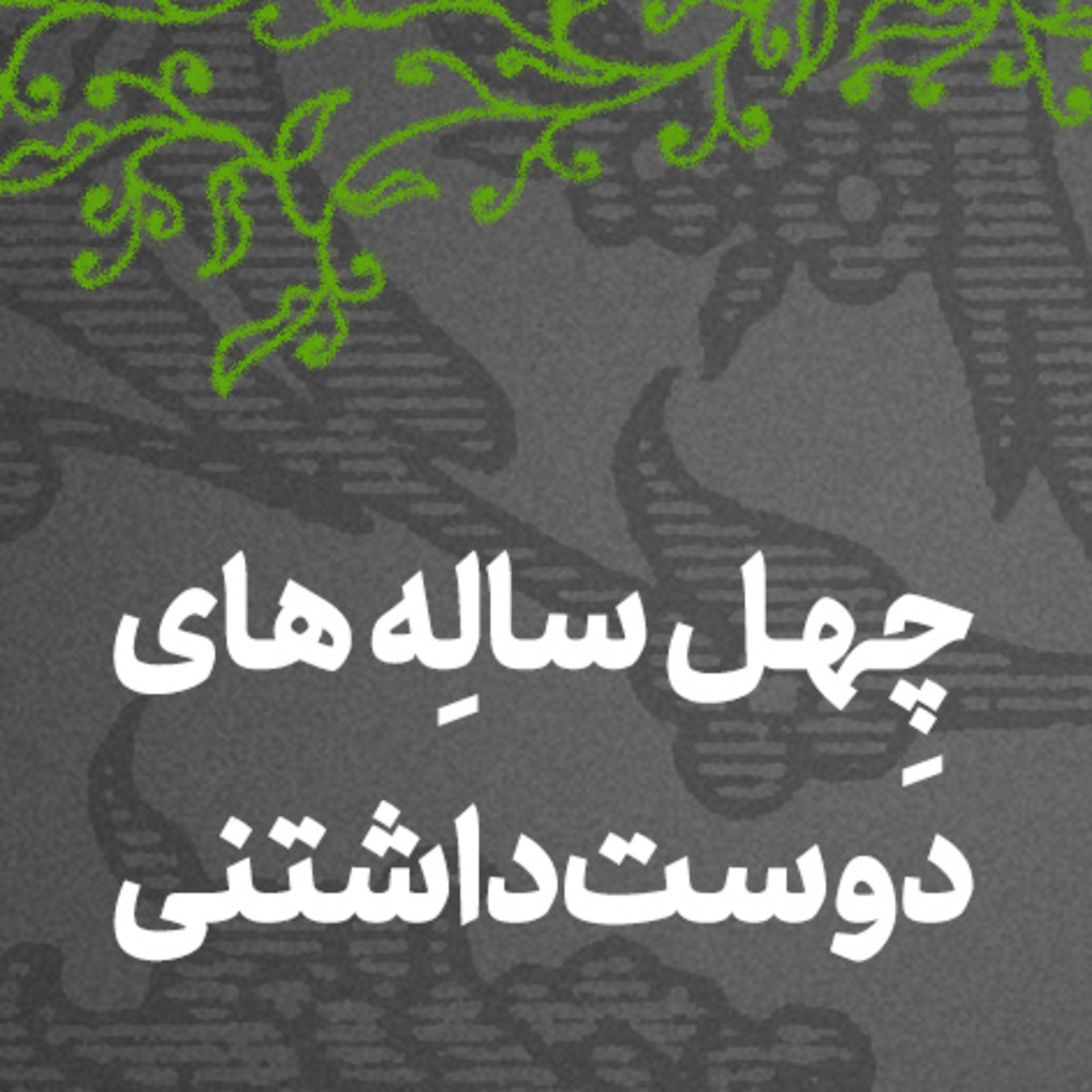 در وصف چهل سالگی 🚩 episode artwork