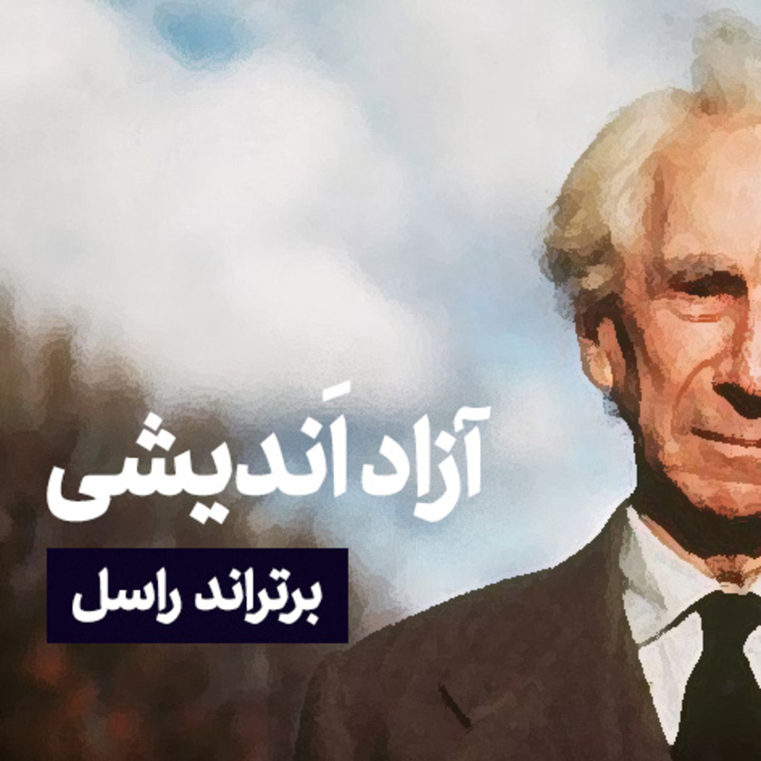 کاور ده فرمان آزاد اندیشی ✌️