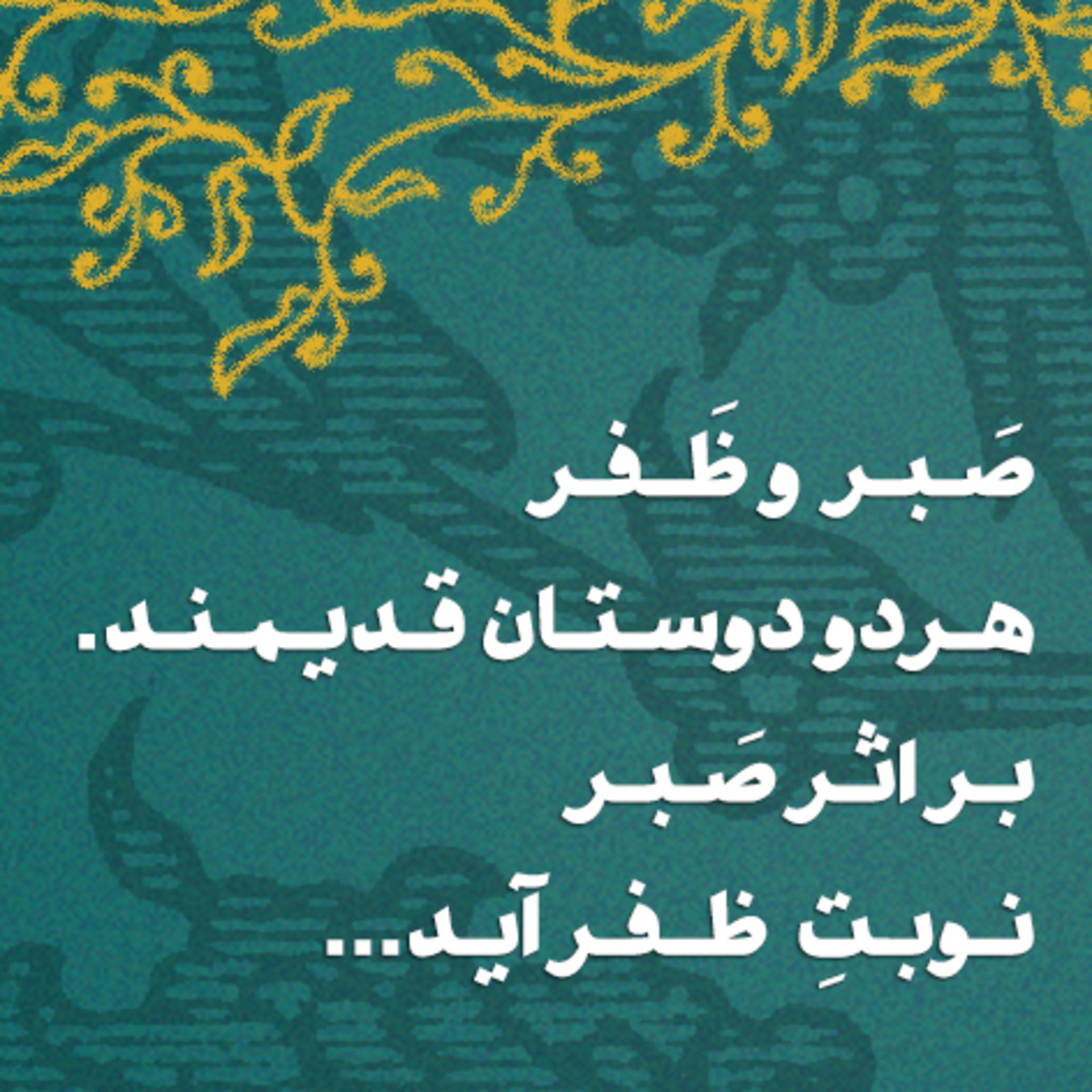 کاور بگذرد این روزگار تلخ تر از زهر . . . بگذرد