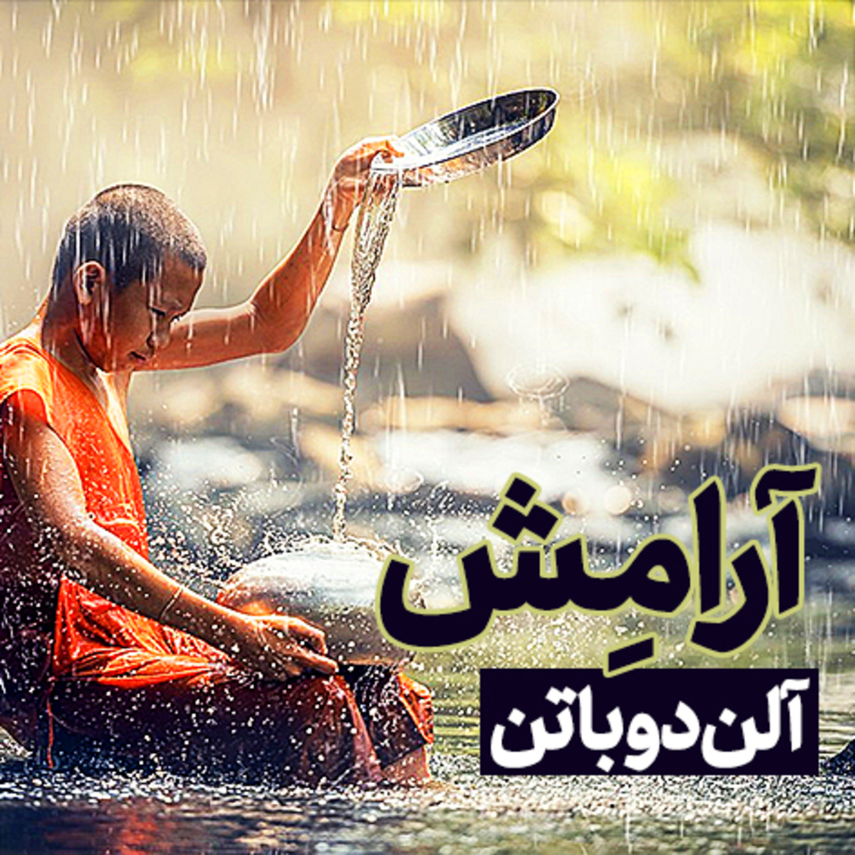 کاور 📘 معرفی کتاب آرامش | مقدمه
