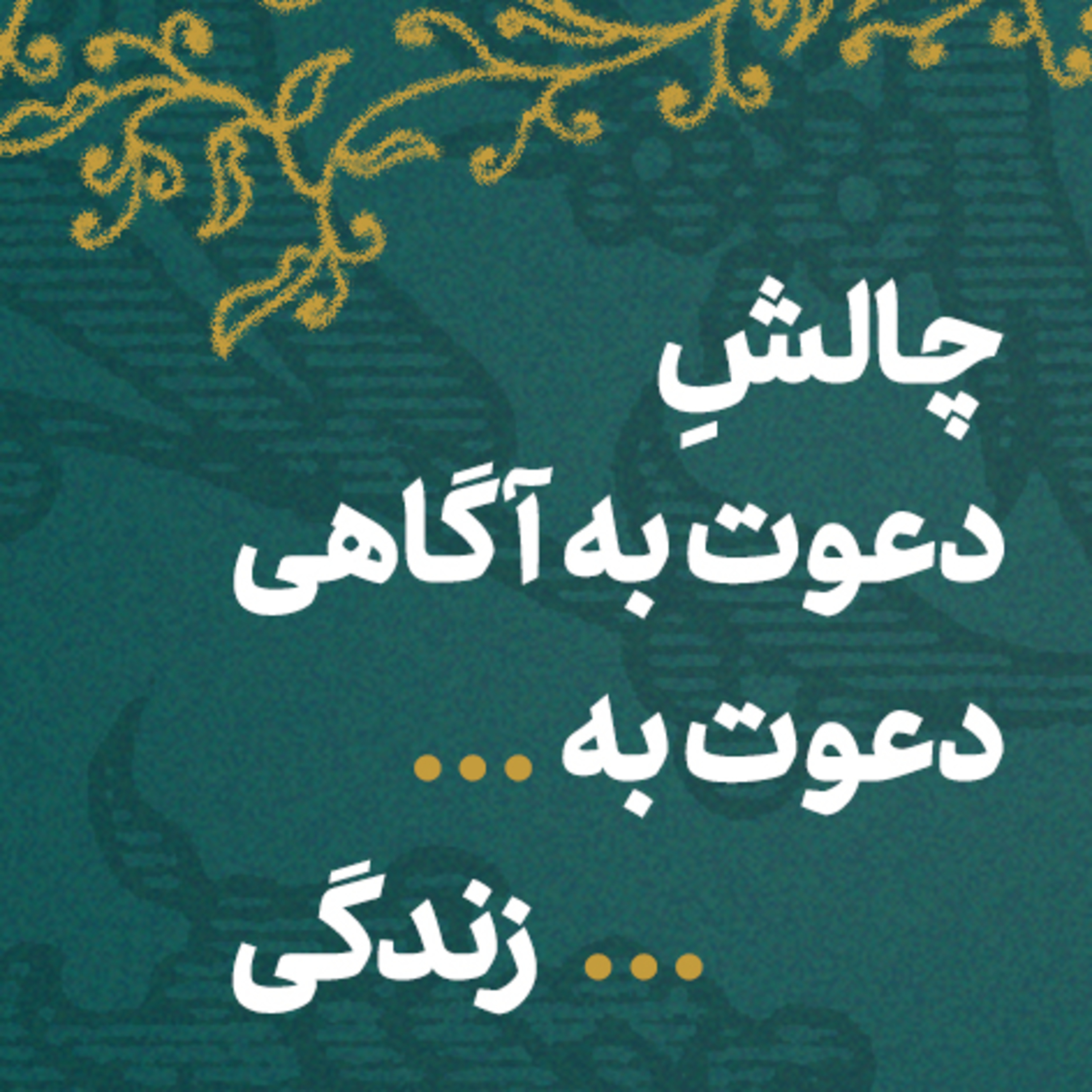 کاور دعوتِ جدیِ پوتانژ به چالش مسئولیت پذیری و آگاه‌ سازی ✍️