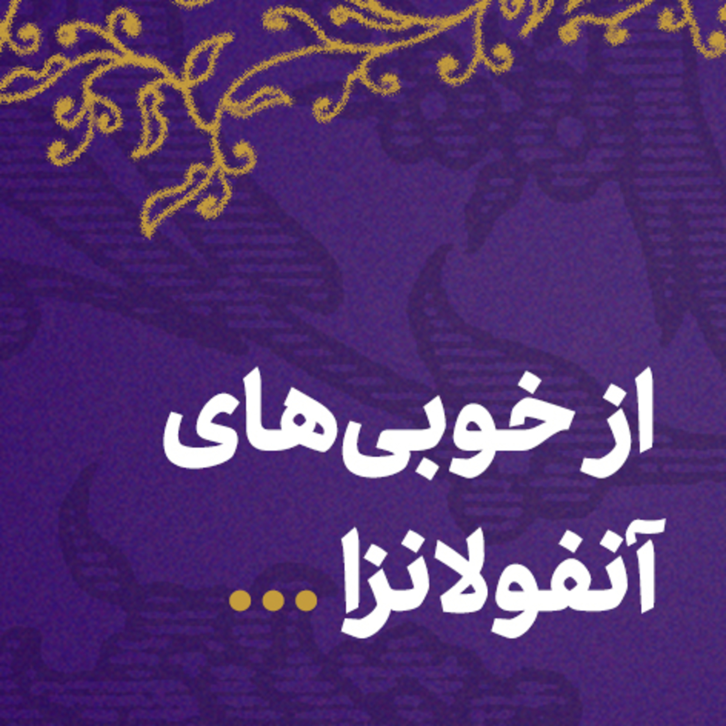 کاور 🦠حکایتِ خوبی‌هایِ آنفولانزا ✍️