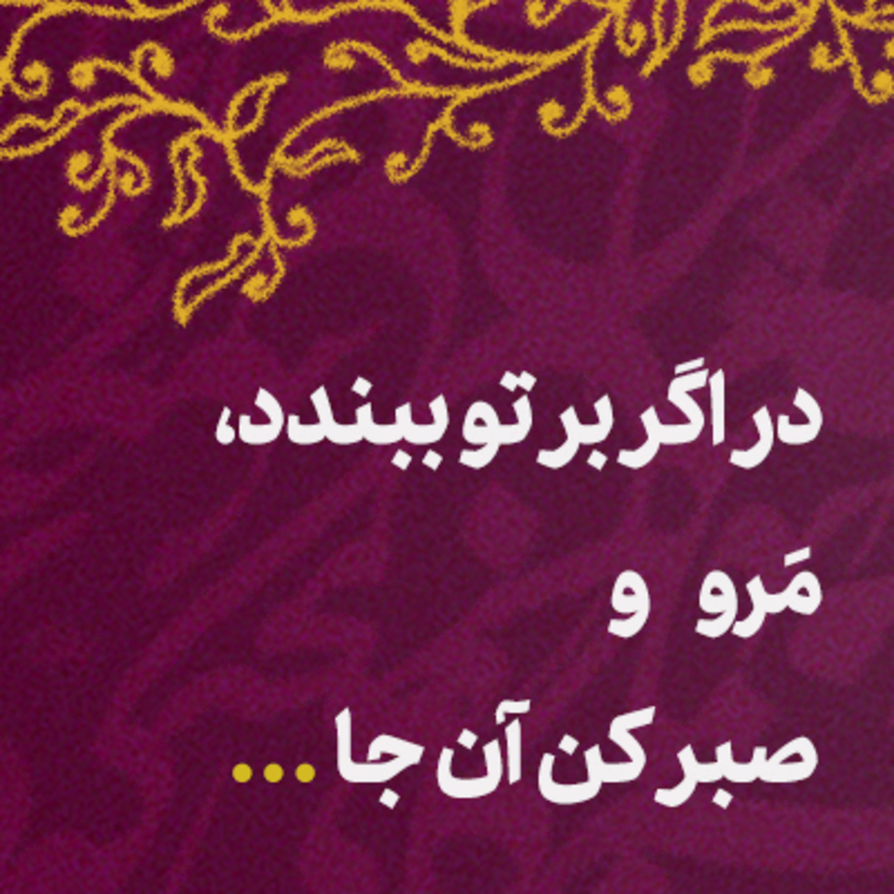 کاور هله نومید نباشی که تو را یار براند 🌟
