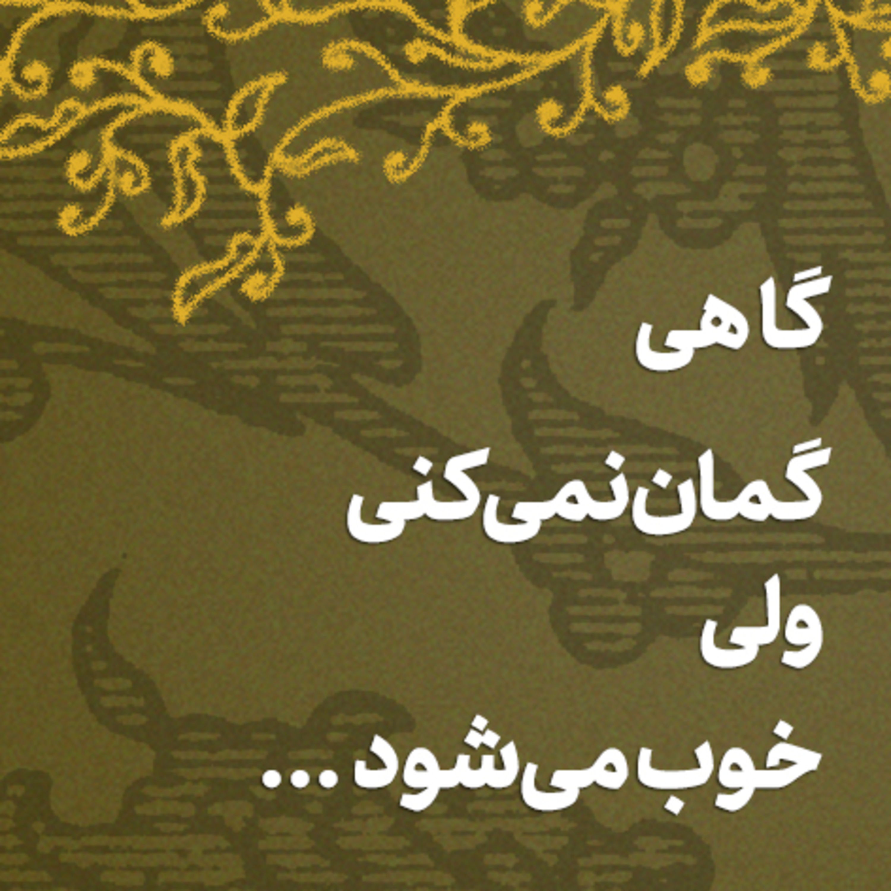 کاور گاهی گمان نمیکنی ولی خوب میشود 🌟