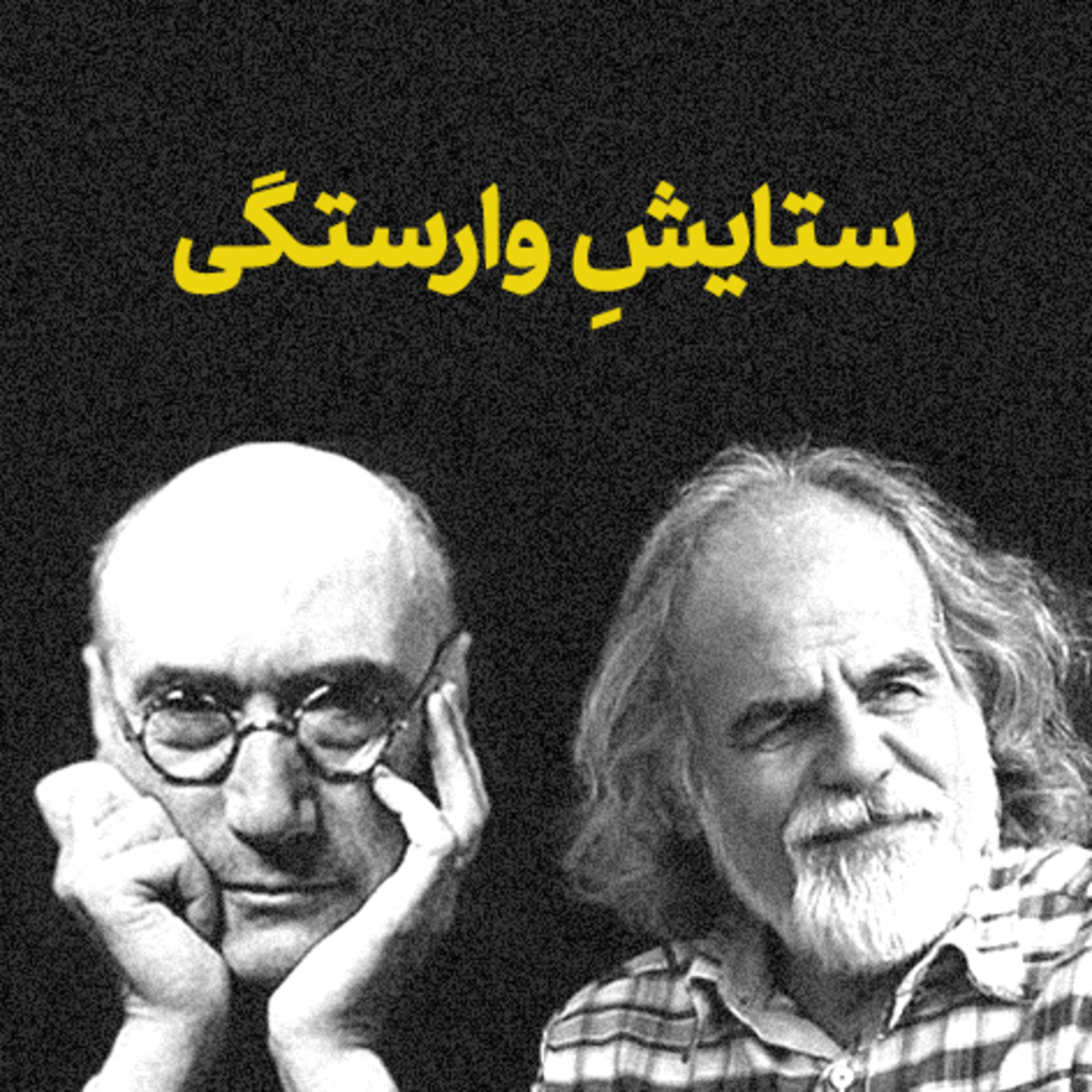 کاور ستایشِ وارستگی | قسمت چهارم 📝