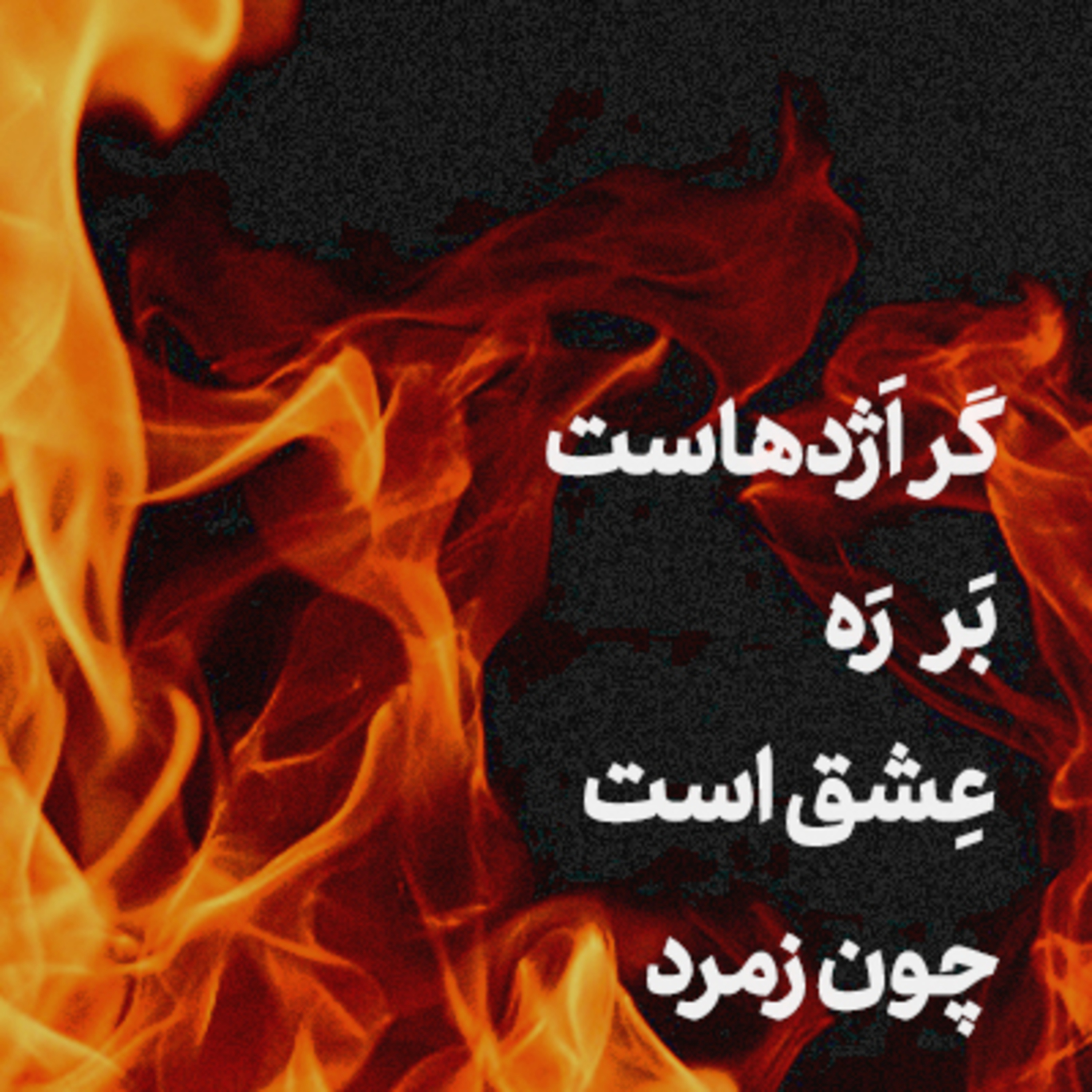 جان سوختگان 🧯 episode artwork