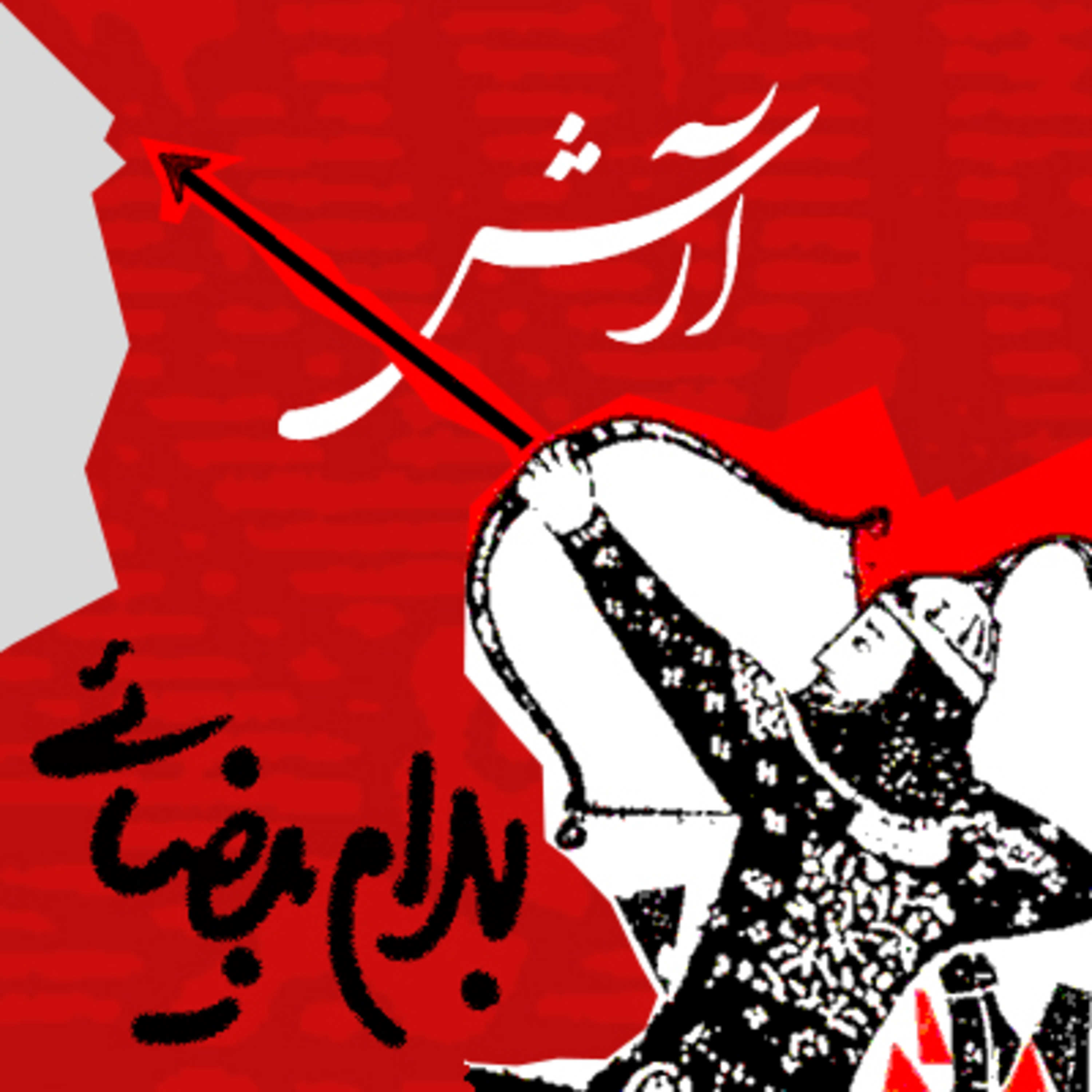 کاور | افسانه آرش | قسمت سوم 🏹|