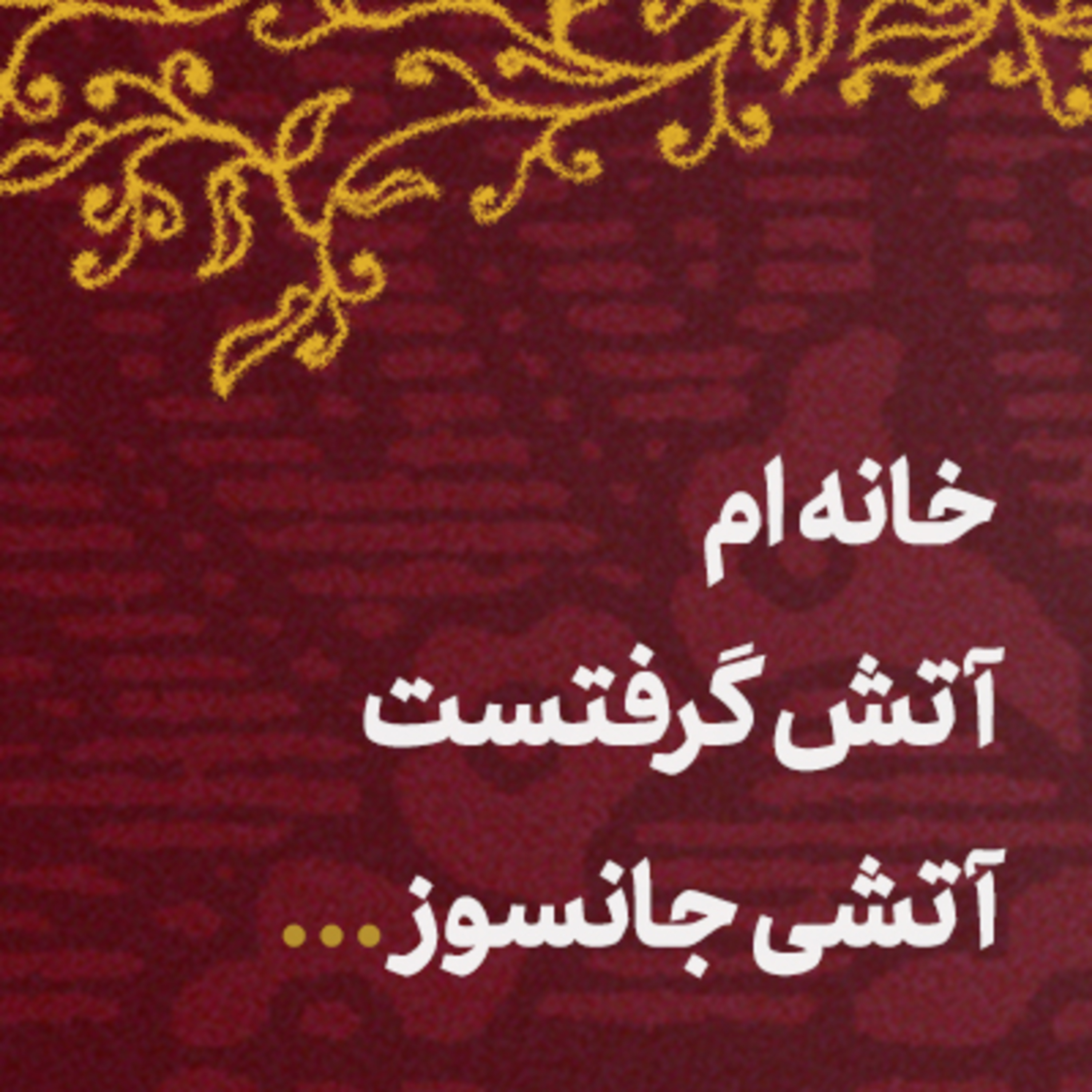 فریاد 📣 episode artwork