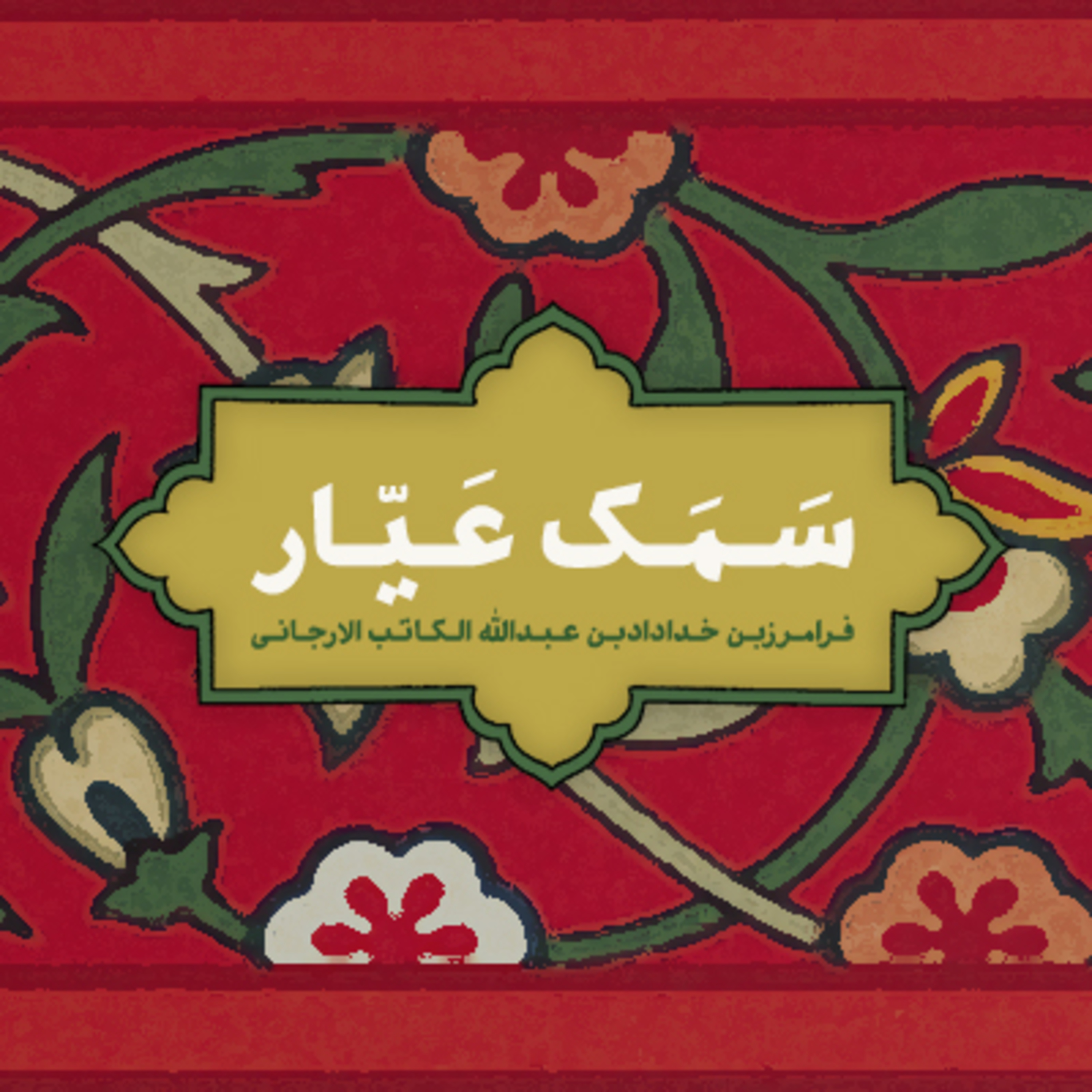 | سَمَک عَیّار | قسمت اول 📜| episode artwork