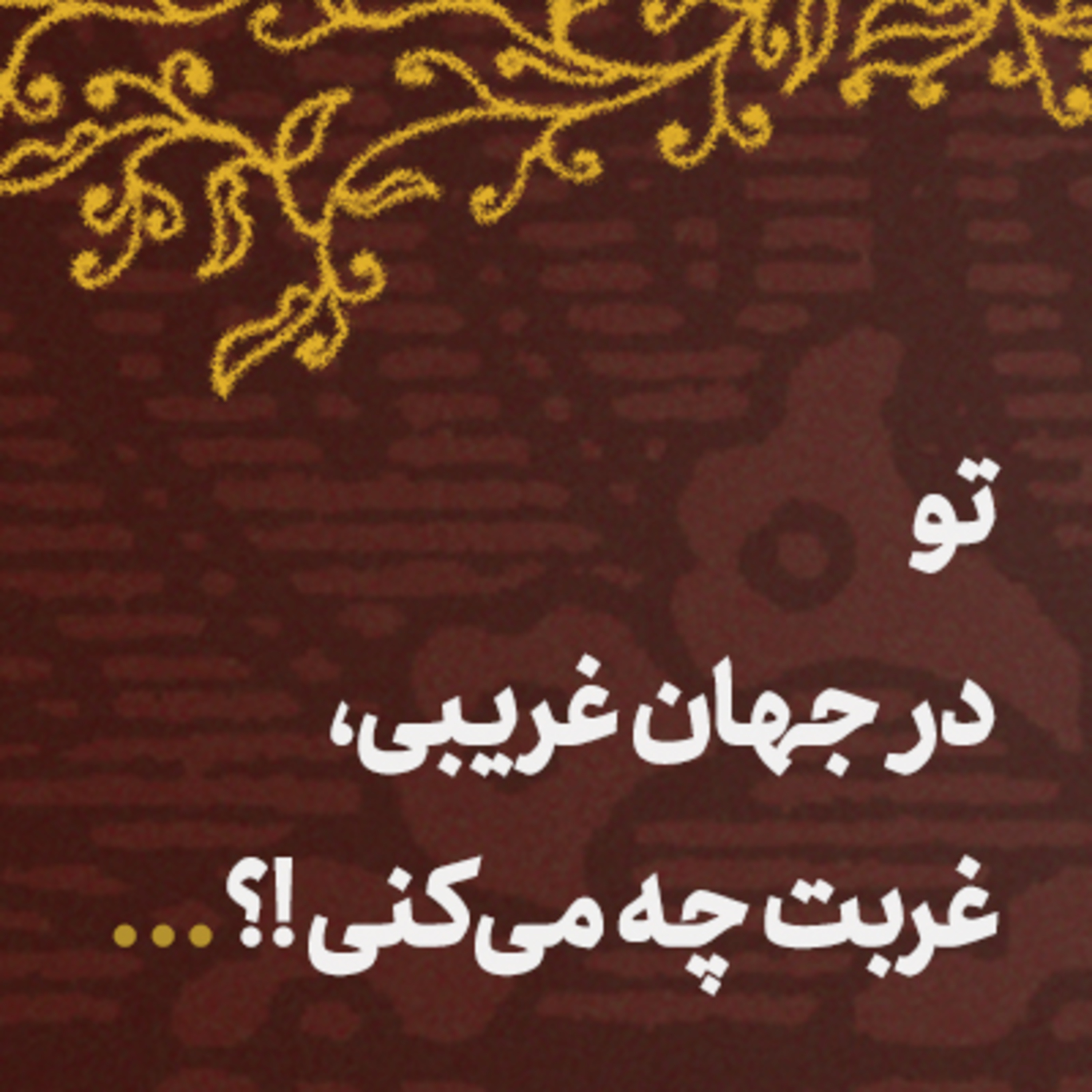 کاور بشنیدهام که عزم سفر میکنی مکن 🌟