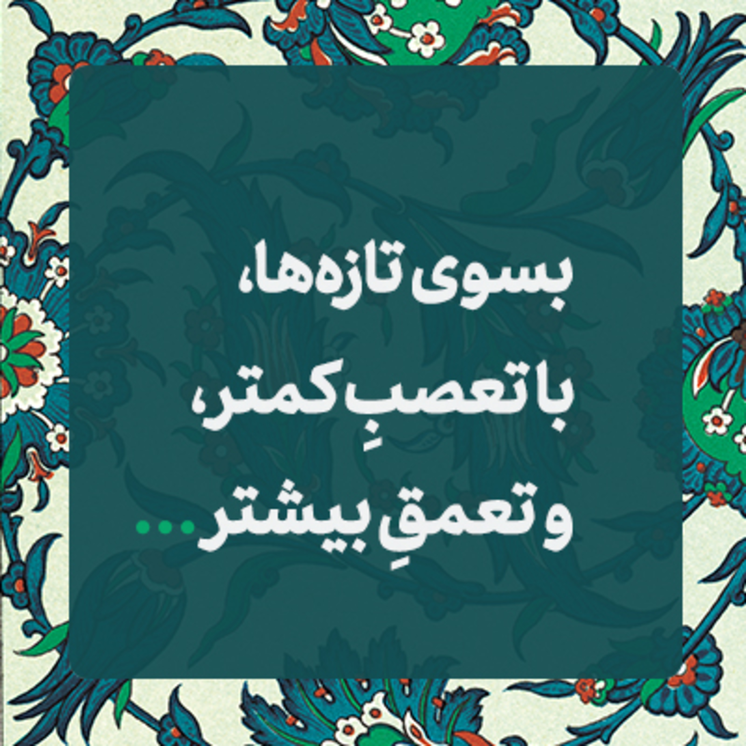 کاور پیش بسوی نو شدن ✍️