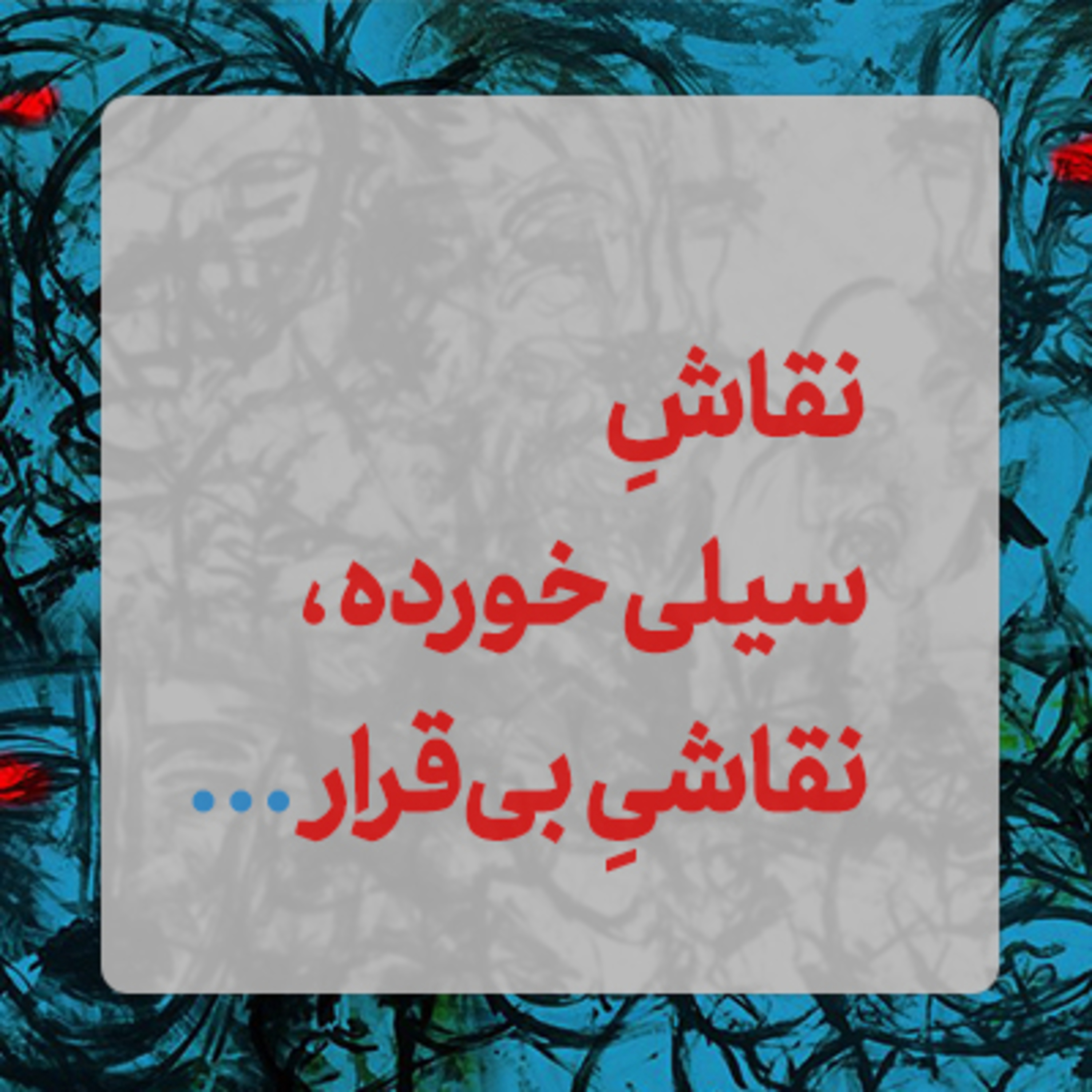 خط‌ خطی‌های بی‌قرار ✍️ episode artwork
