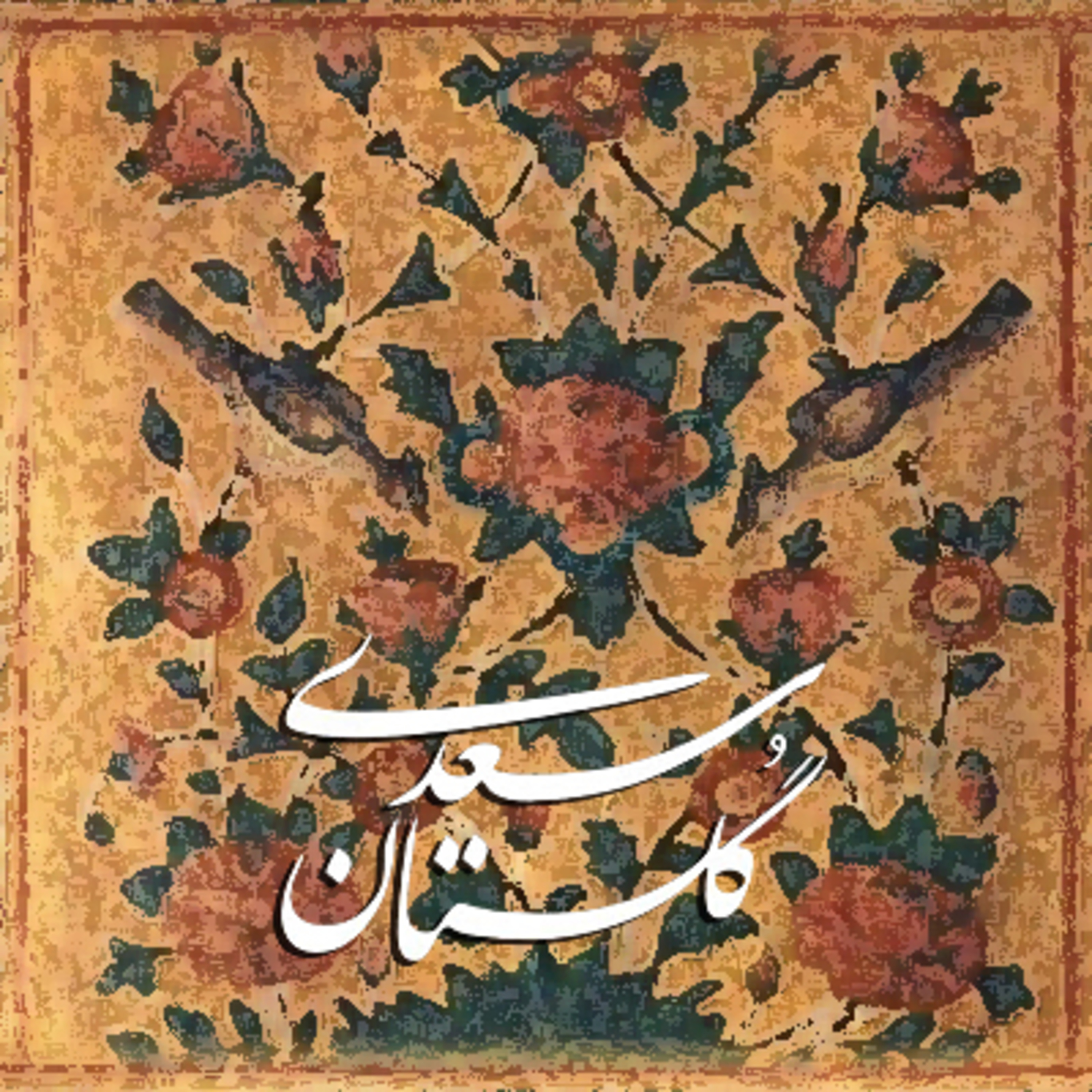 کاور | حکایت مُشت‌زن و سَفرهایَش | قسمت سوم 👊🏻