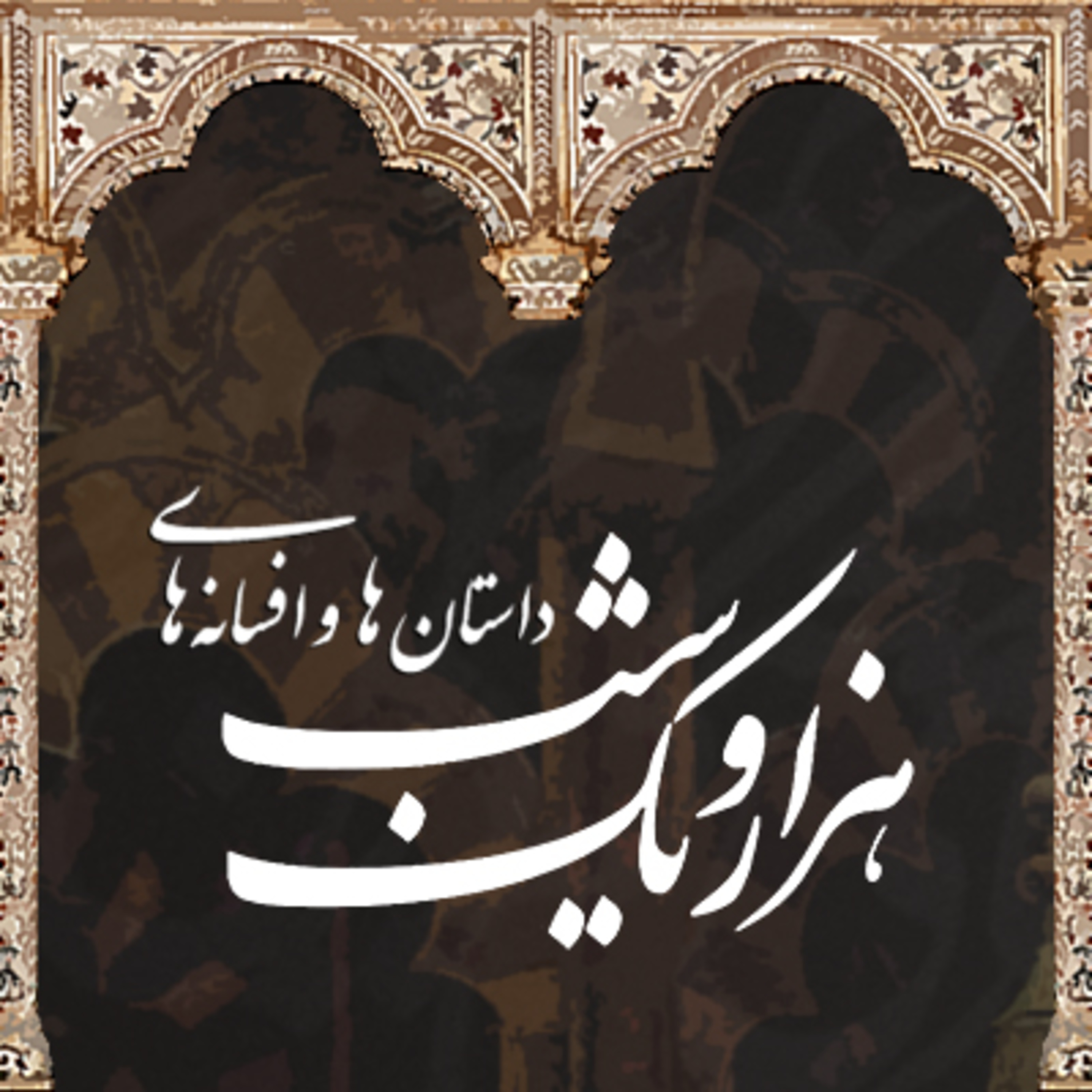 کاور هزار و یک شب | قسمت چهاردهم 🎭