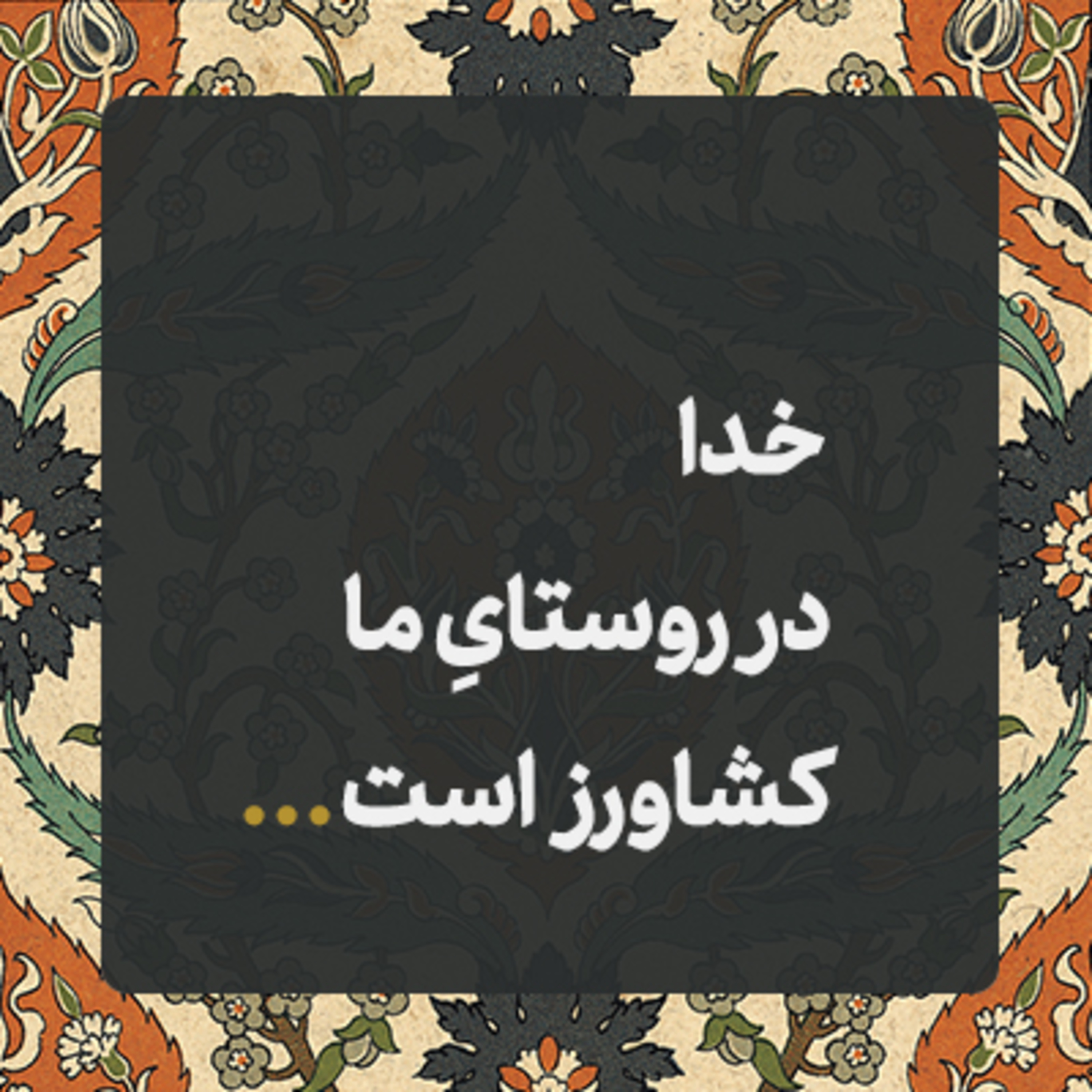 خدا در روستای ماست 🌟 episode artwork
