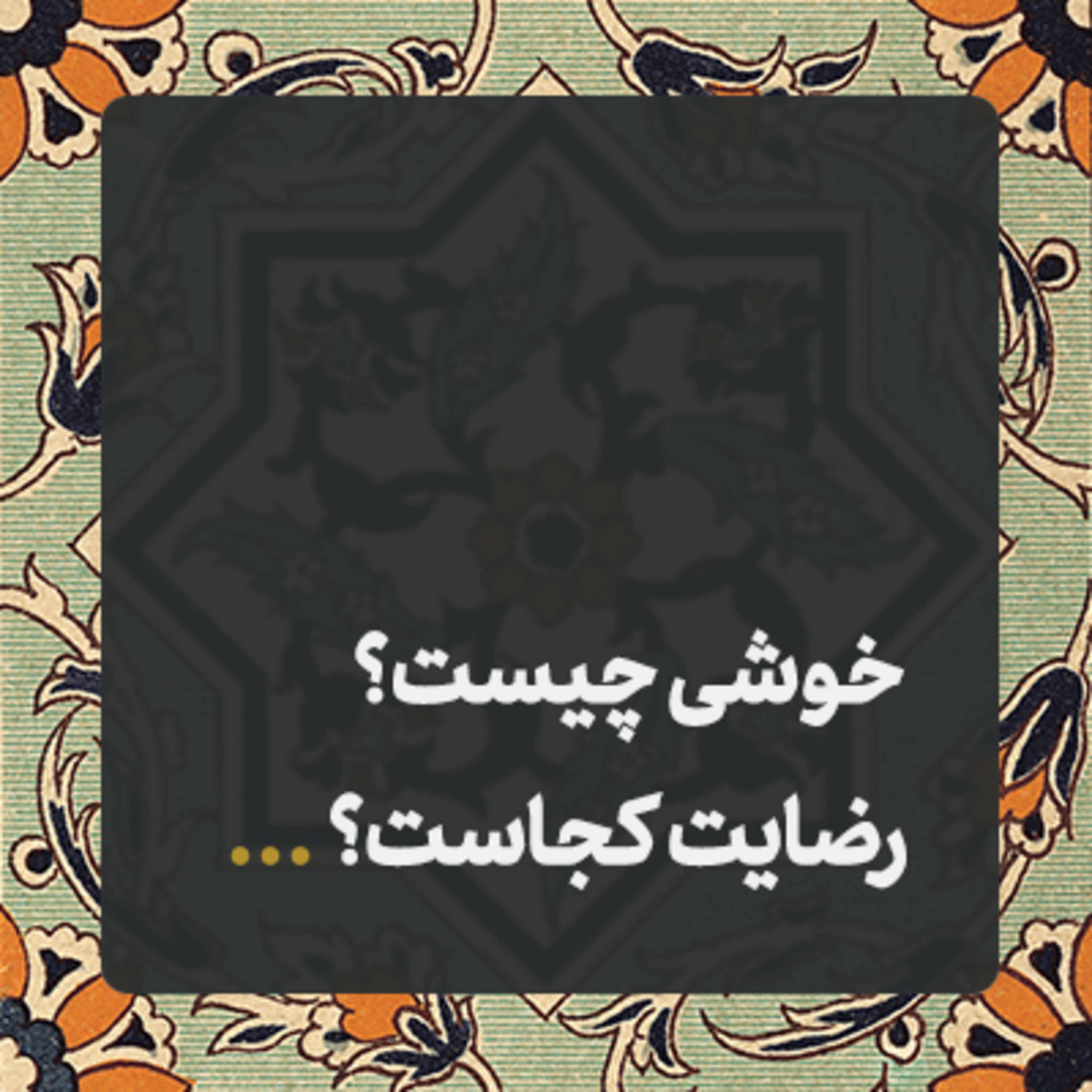 کاور درباب تفاوت خوشی و رضایت ✍️