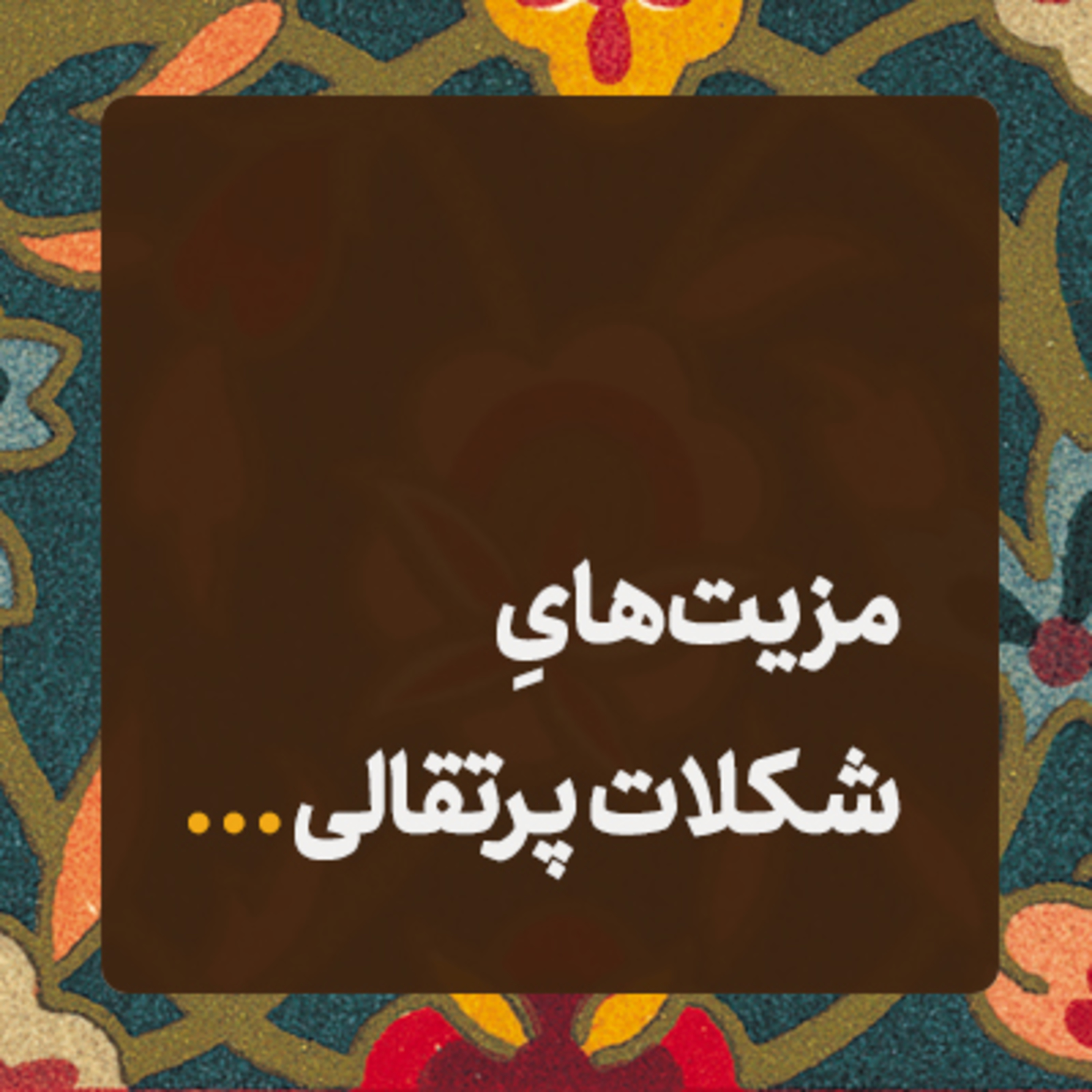 قصه شکلاتی ✍️ episode artwork