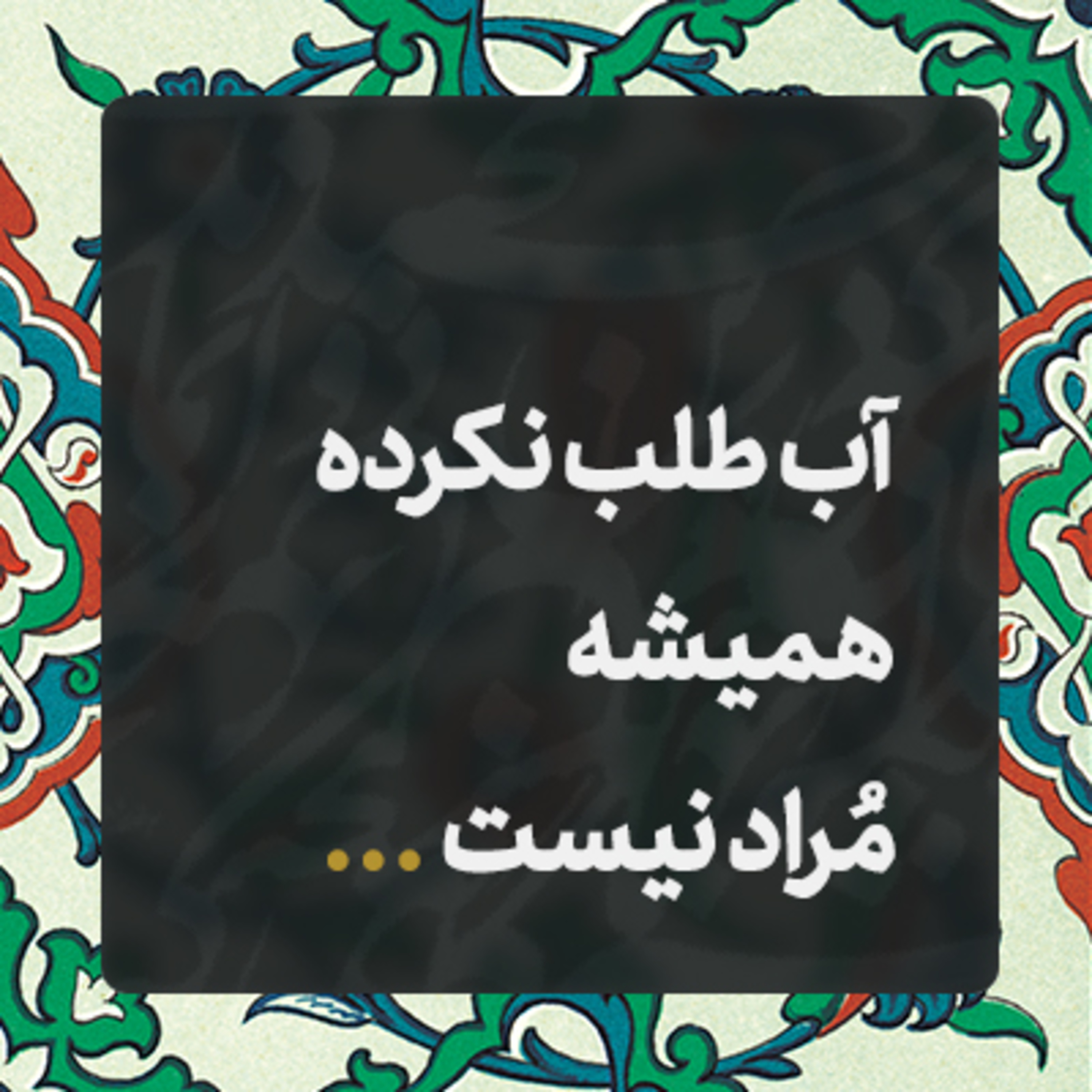 کاور مراقب باش، مراقب باش 🚩