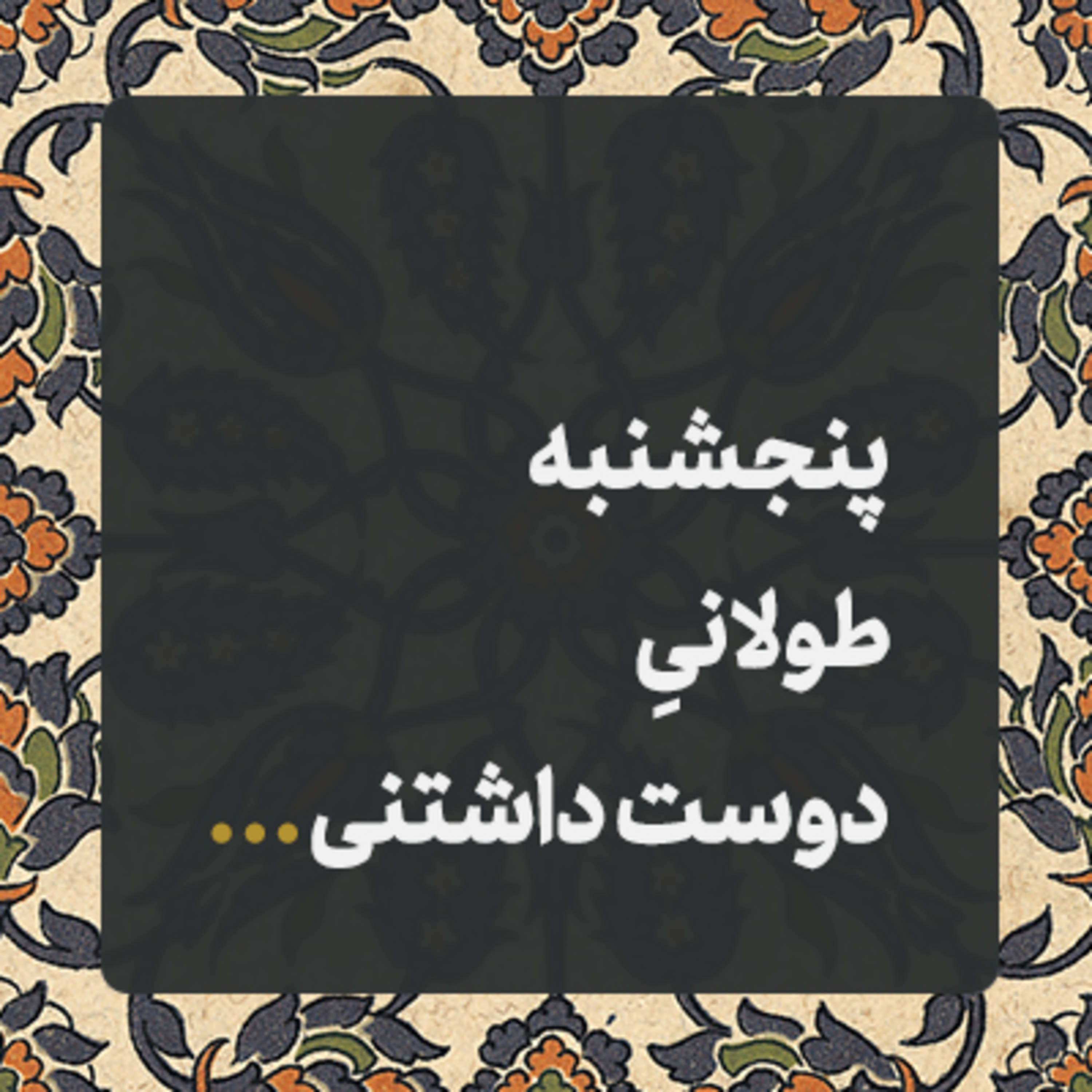 کاور قصه پنجشنبه‌های شگفت انگیز ✍️
