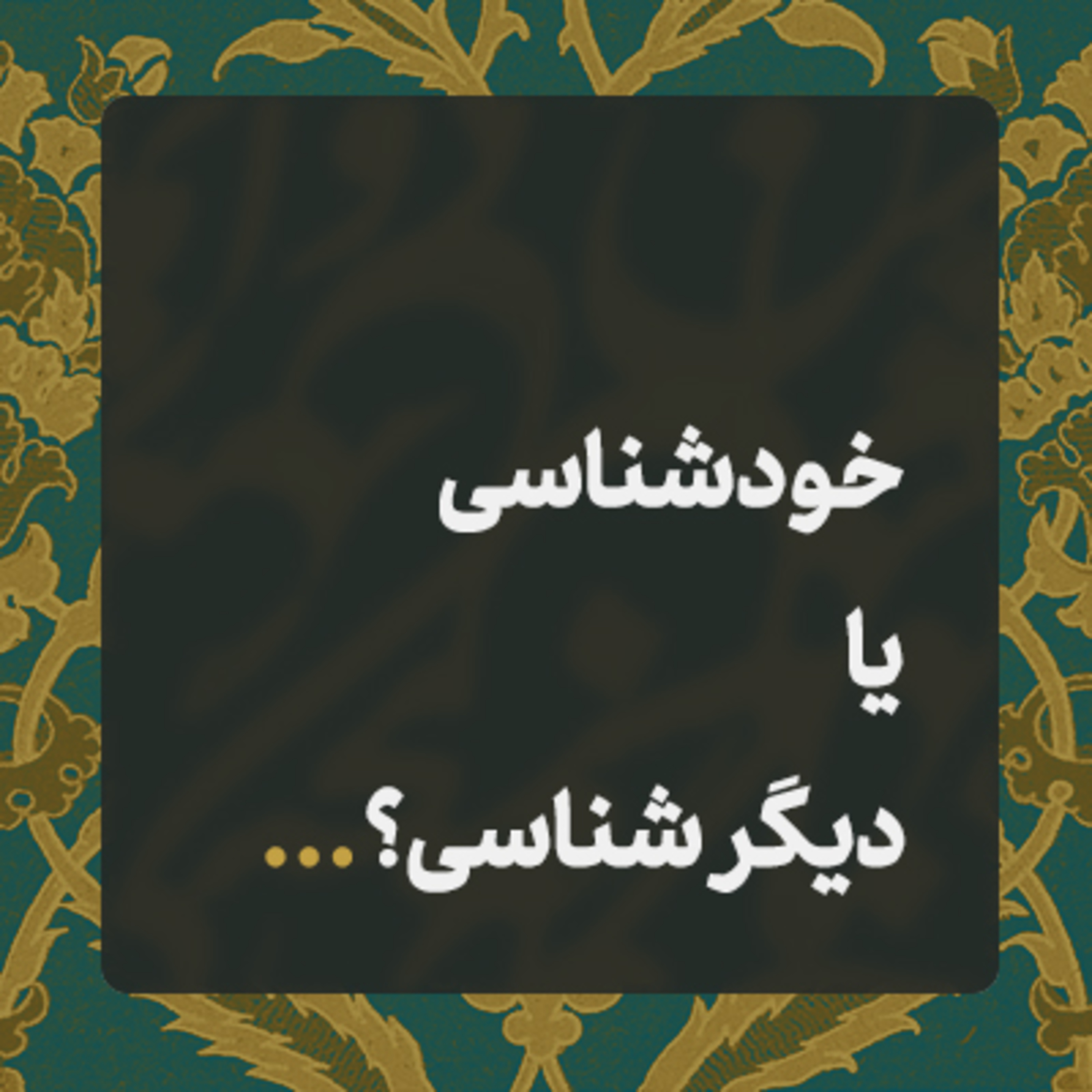 کاور خود یا دیگری در فلسفه اخلاق 📝