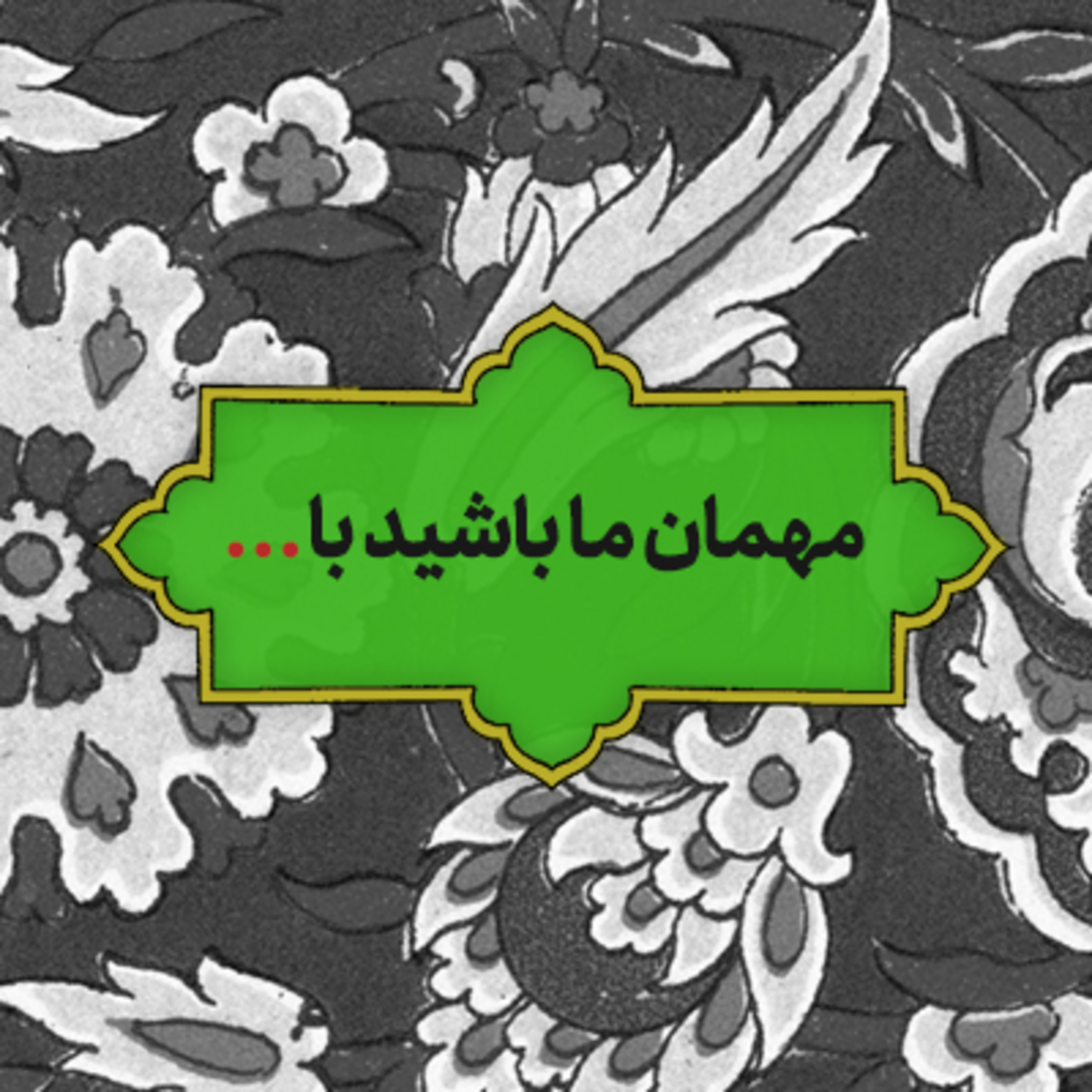 . . . مهمان ما باشید با 📚 episode artwork