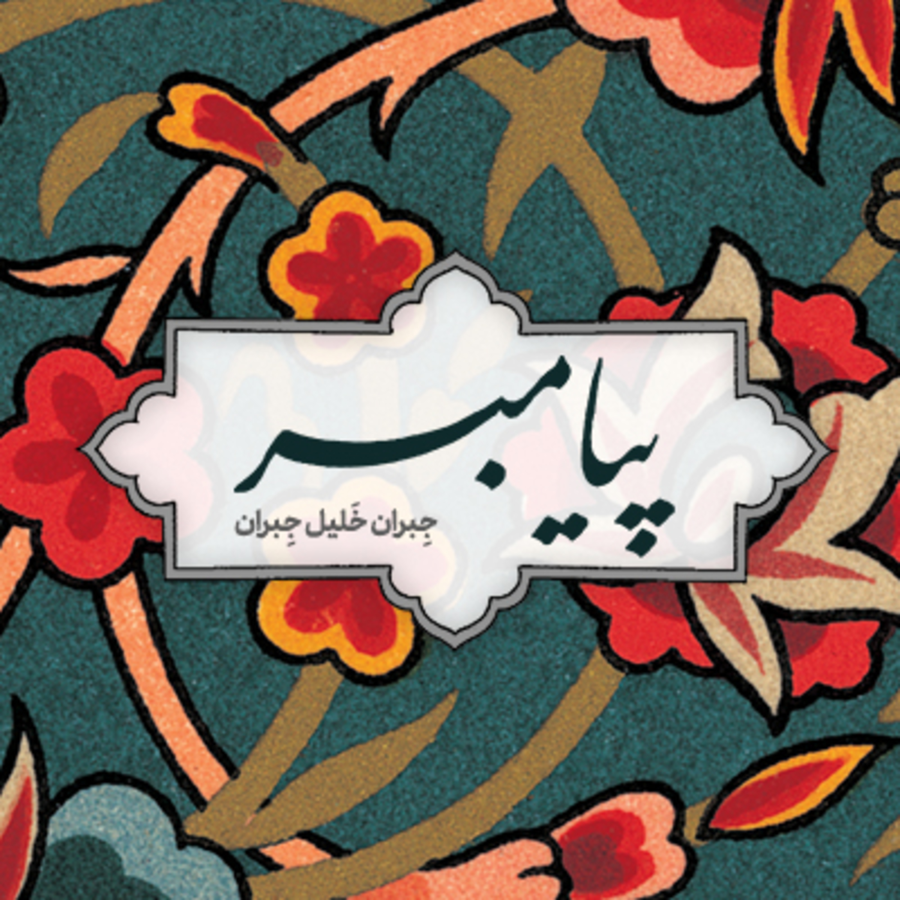 کاور 🚢... پیامبر | قسمت اول | بازگشت کشتی 📗