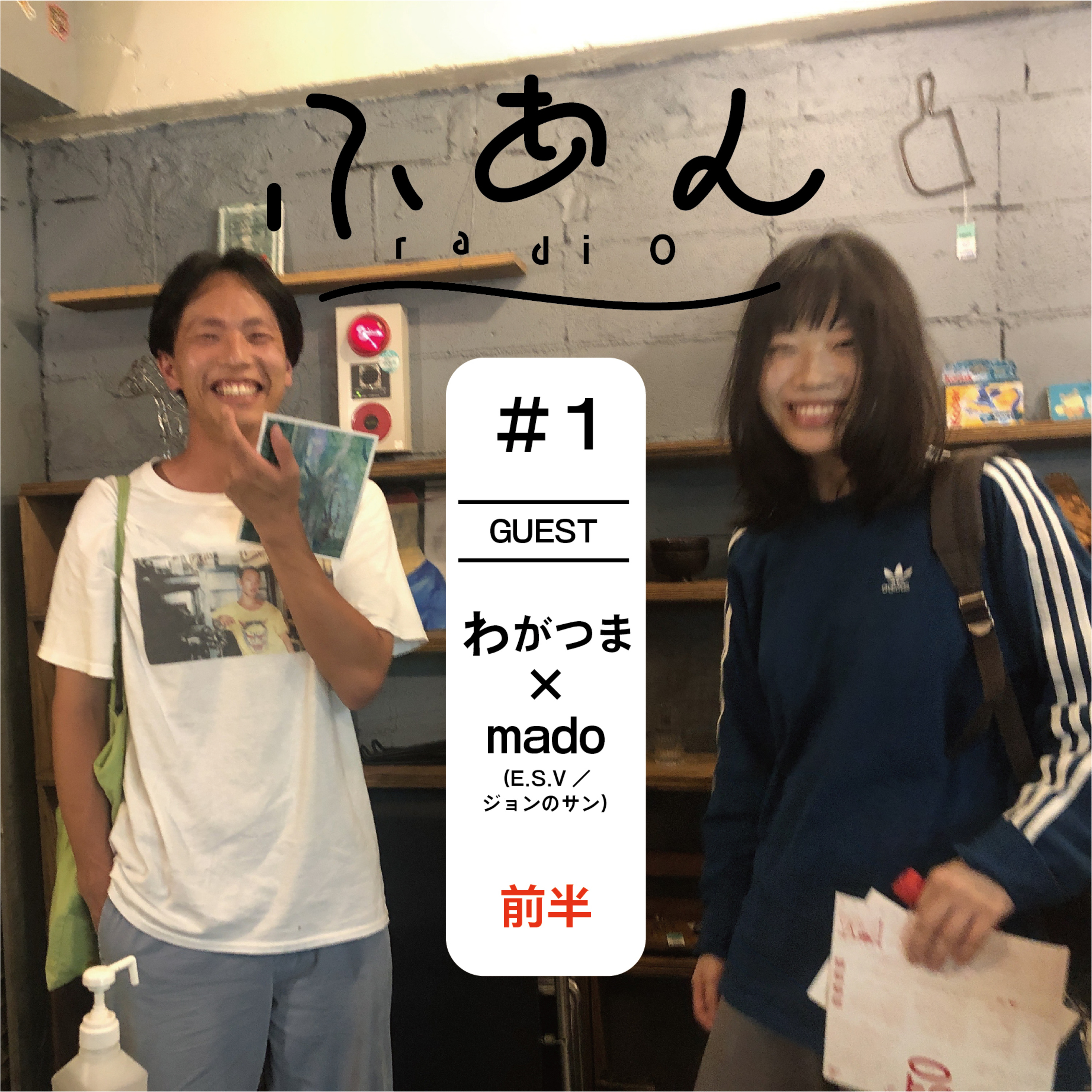 ふあんラジオ　#1　『ゲスト：わがつま／mado（E.S.V／ジョンのサン）-前半』 episode artwork