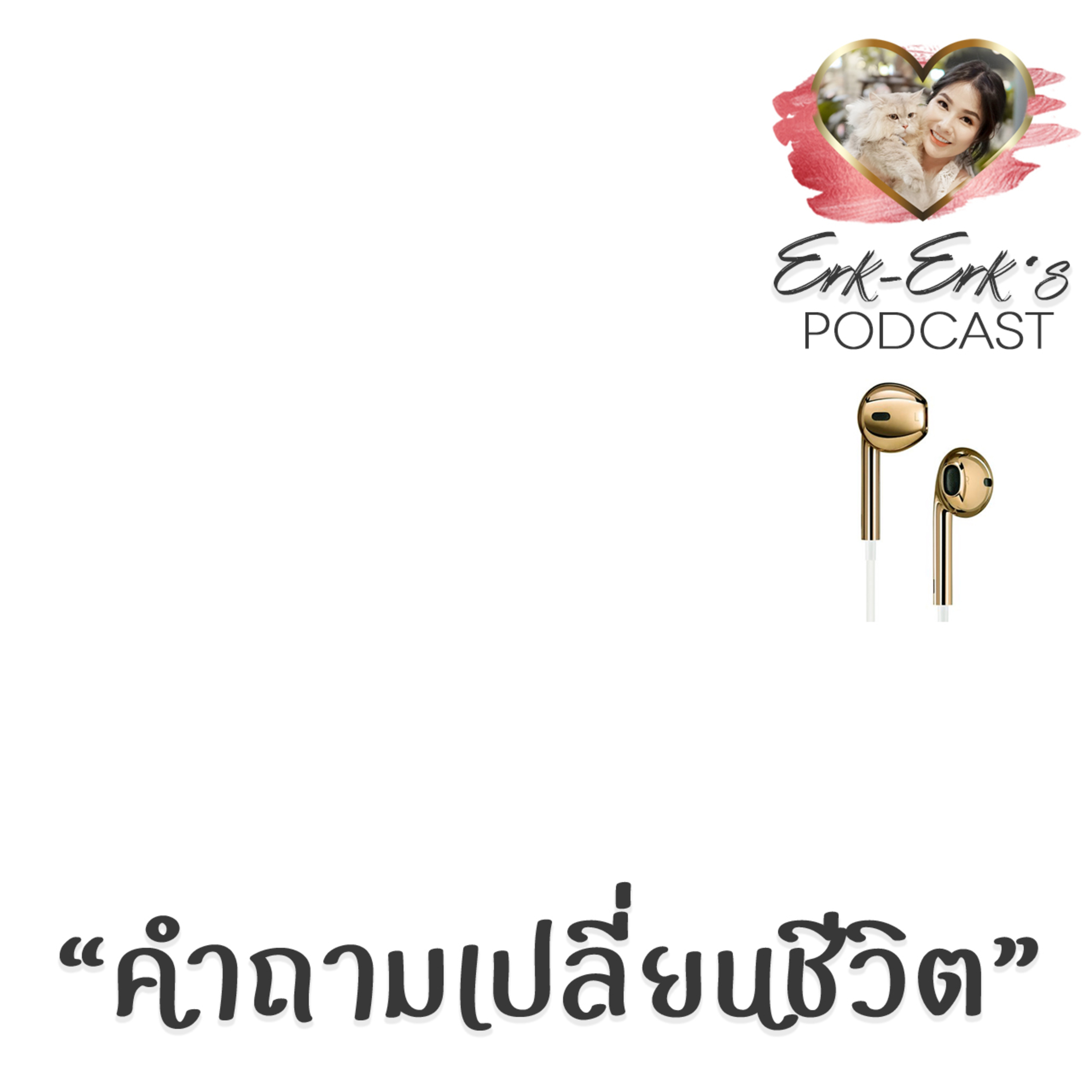 คำถามเปลี่ยนชีวิต : Erk-Erk's PODCAST