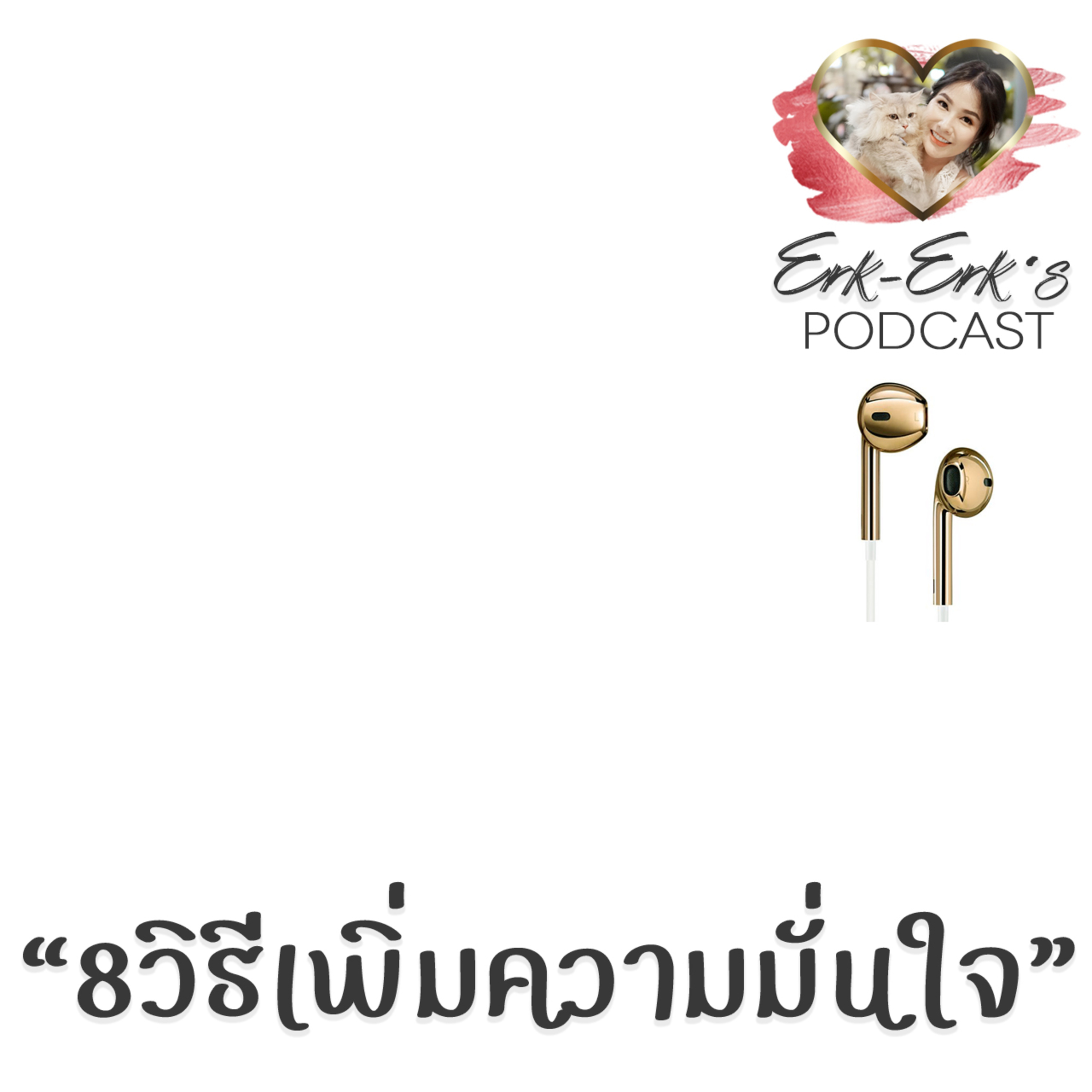 " 8 วิธีเพิ่มความมั่นใจ " : Erk-Erk's PODCAST