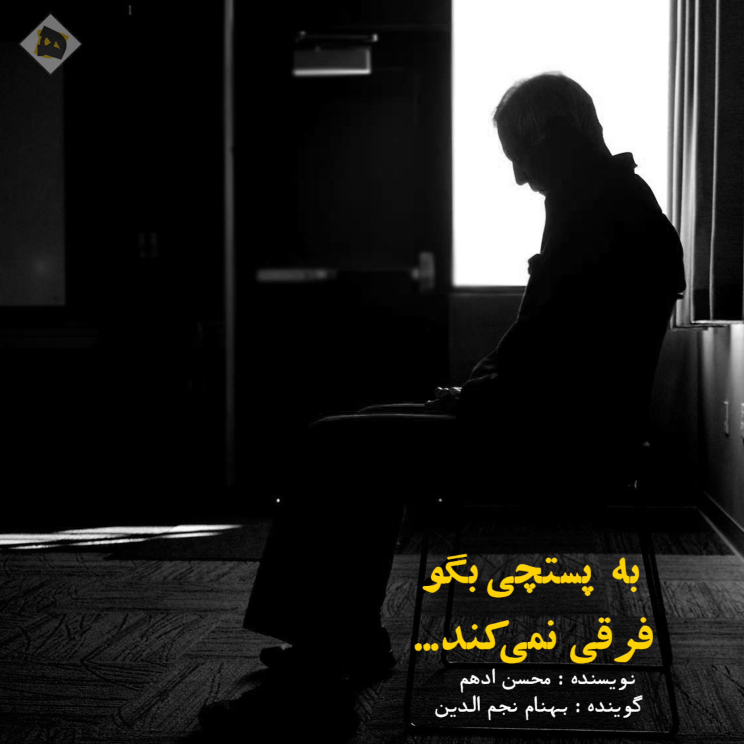 کاور به پستچی بگو فرقی ندارد