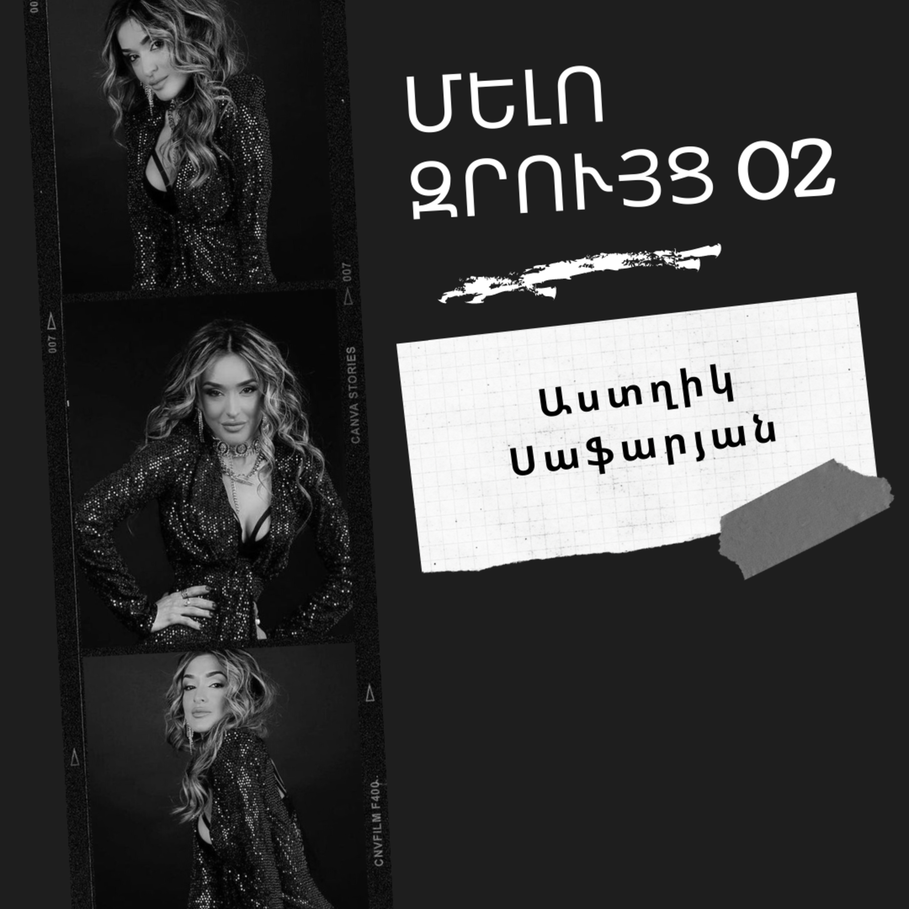 Մելոզրույց 02 - Աստղիկ Սաֆարյան