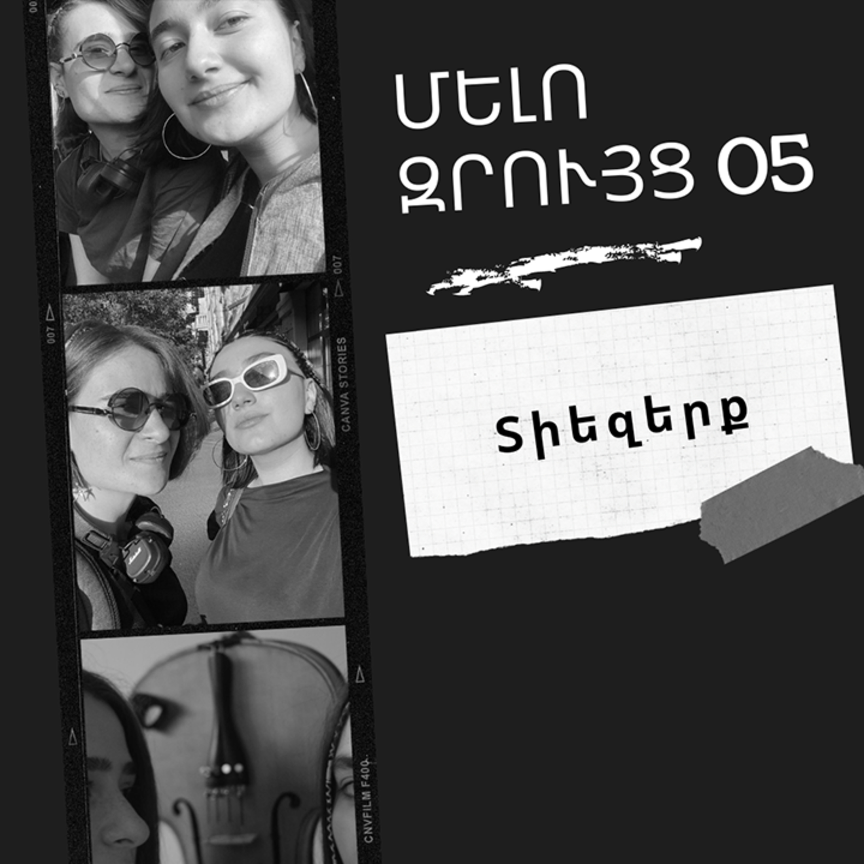 Մելոզրույց 05 - Տիեզերք բենդ