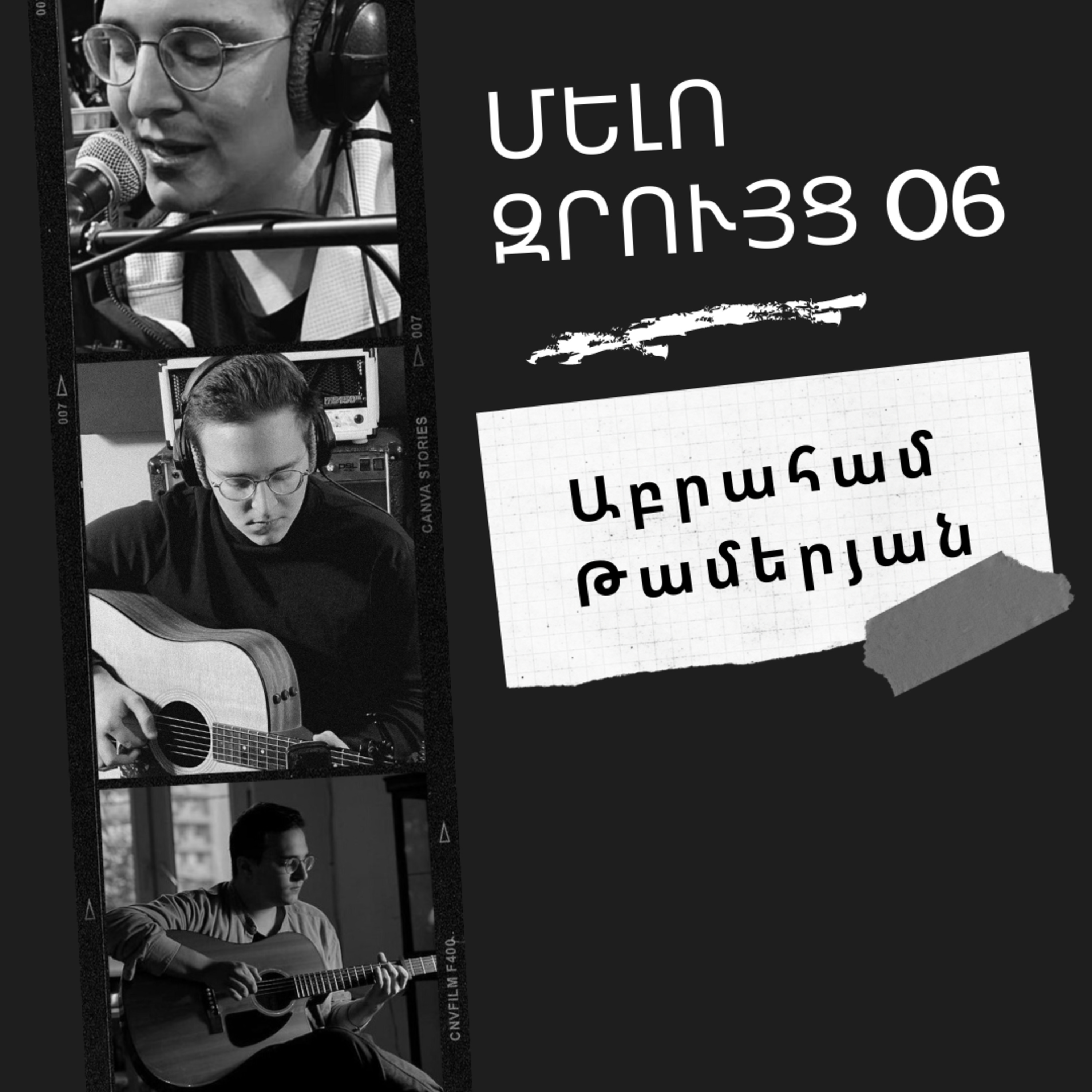Մելոզրույց 06 - Աբրահամ Թամերյան
