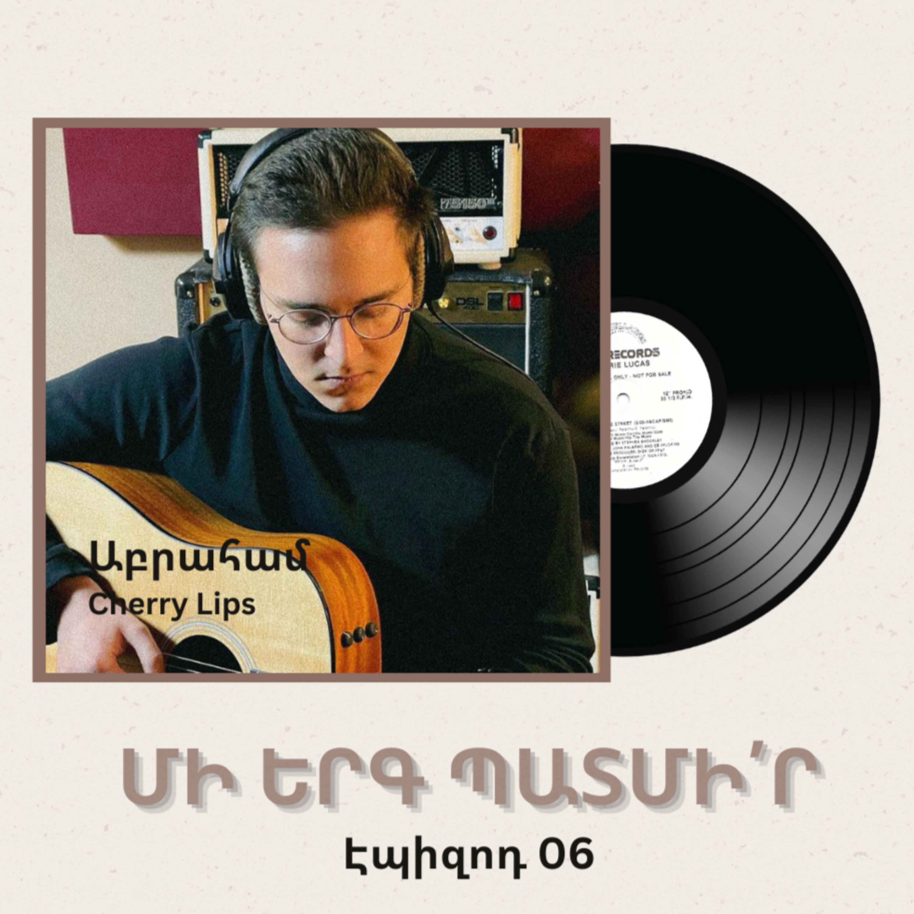 Մի երգ պատմիր 06 - Աբրահամը՝ Cherry Lips-ի մասին