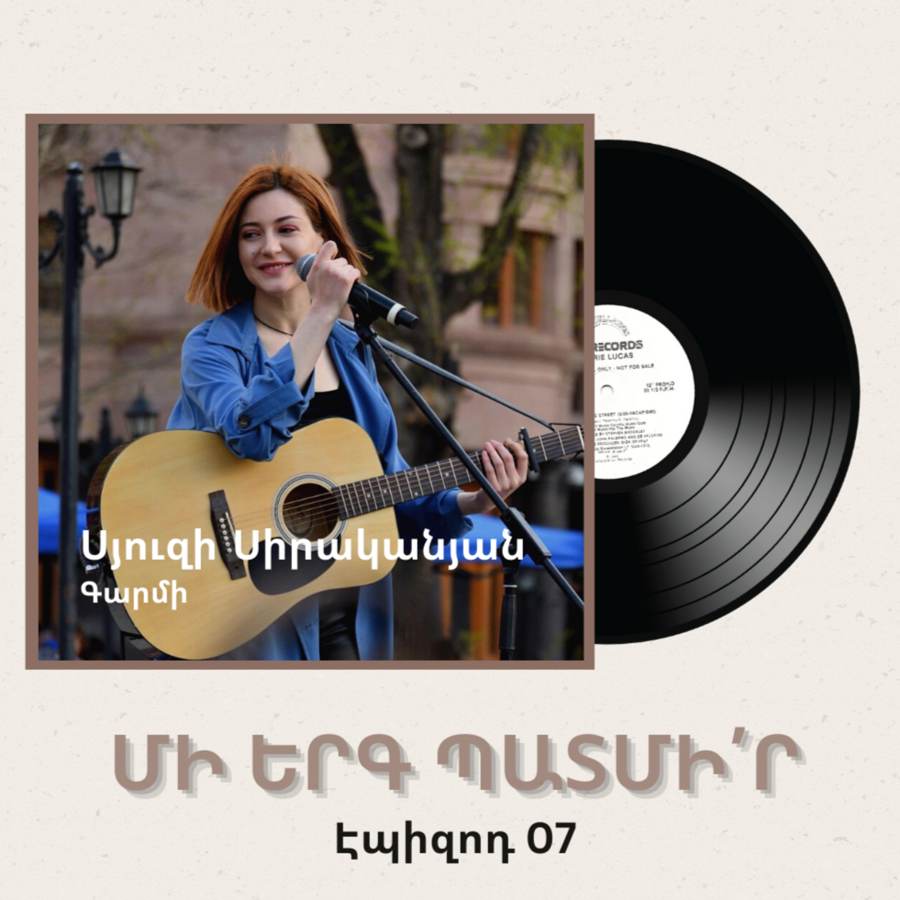 Մի երգ պատմիր 07 - Սյուզի Սիրականյանը՝ Գարմի-ի մասին