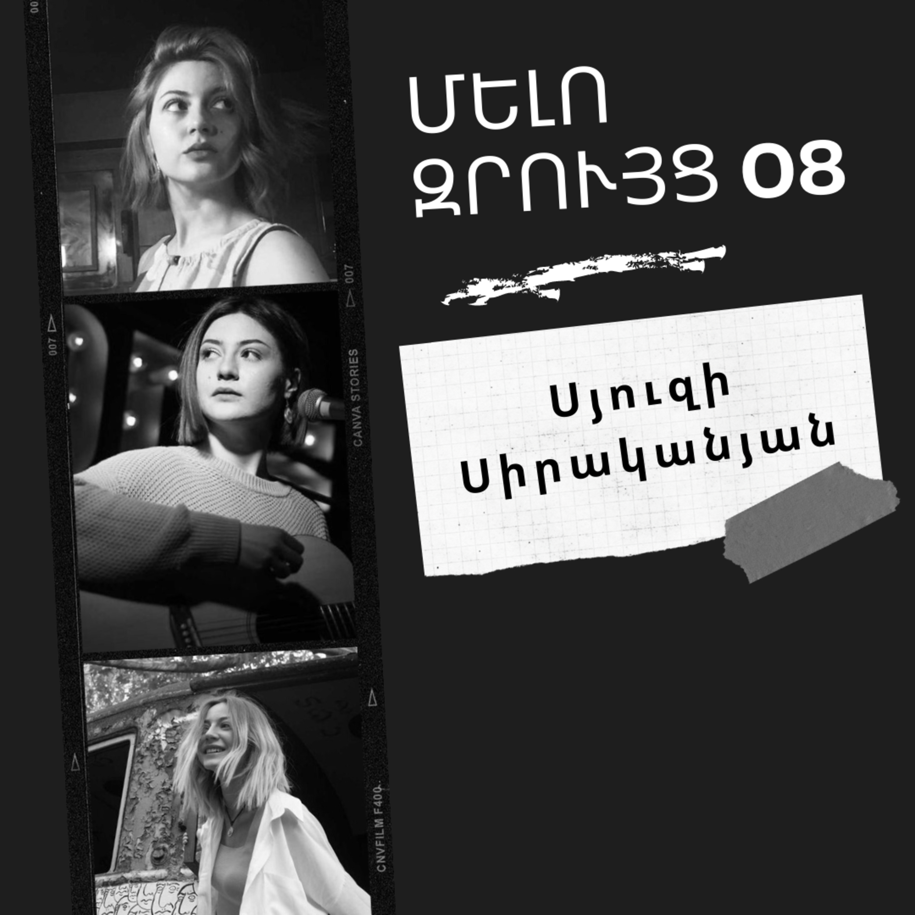 Մելոզրույց 08 - Սյուզի Սիրականյան