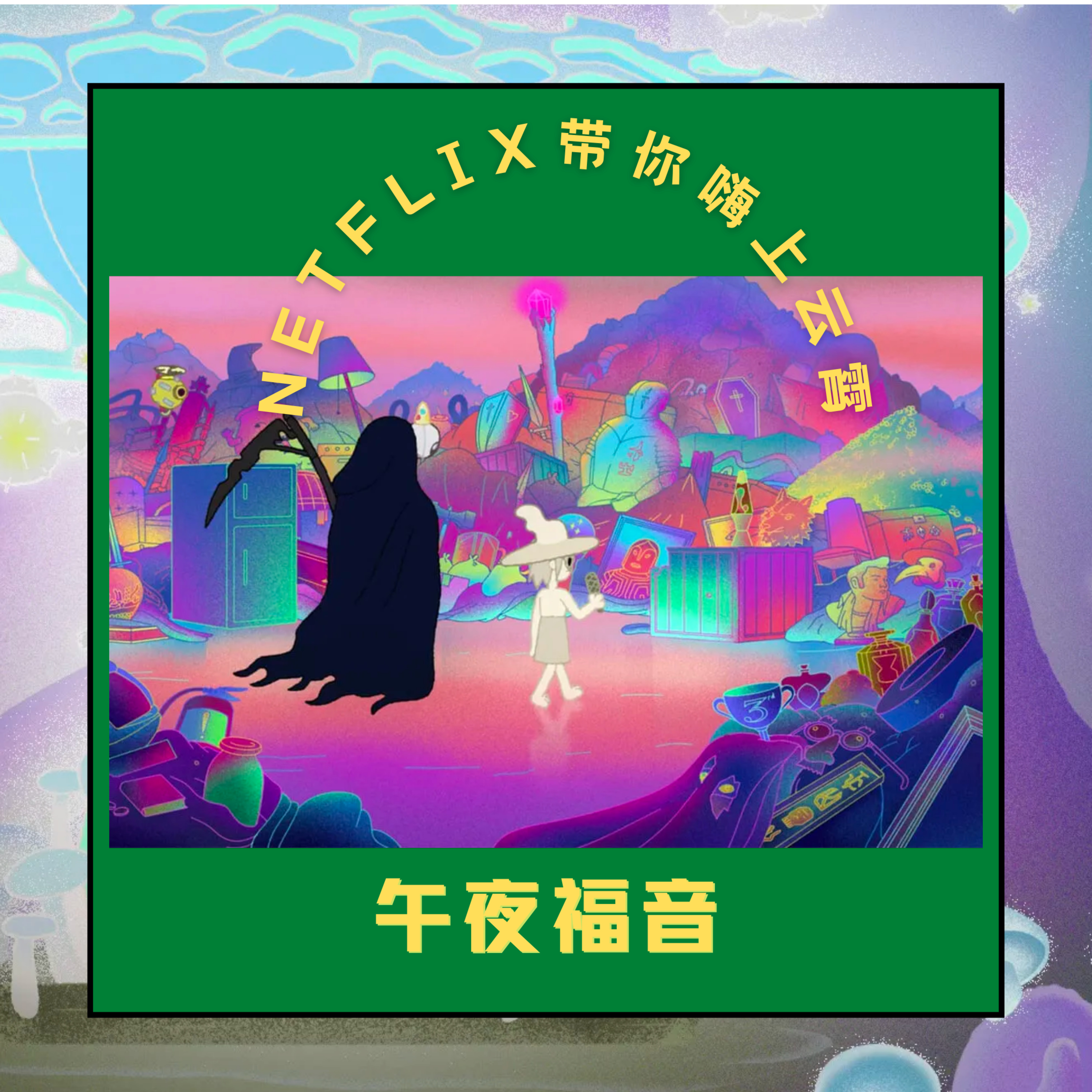 cover of episode 午夜福音,Netflix带你嗨上云霄