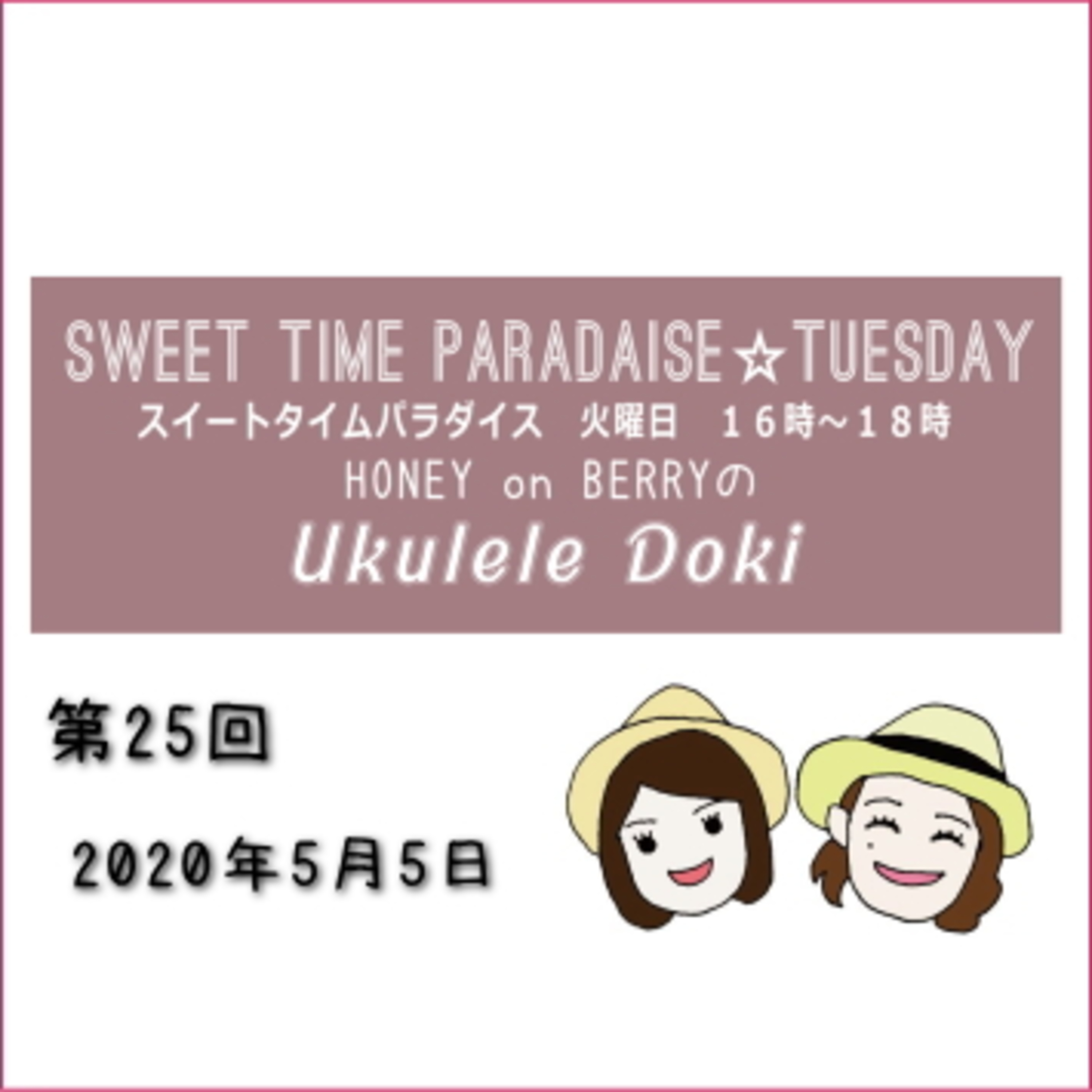 HONEY on BERRYのUkulele Doki(ハニベリのウクレレドキ)