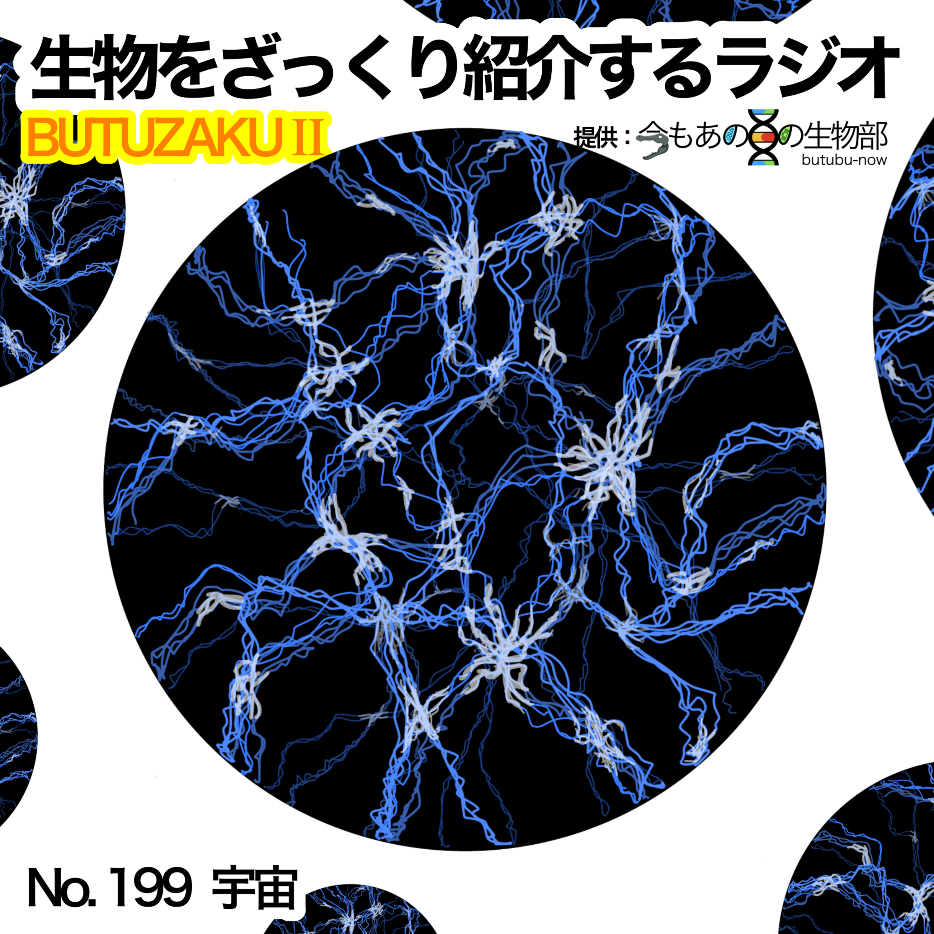 生物をざっくり紹介するラジオ　〜ぶつざくⅡ〜