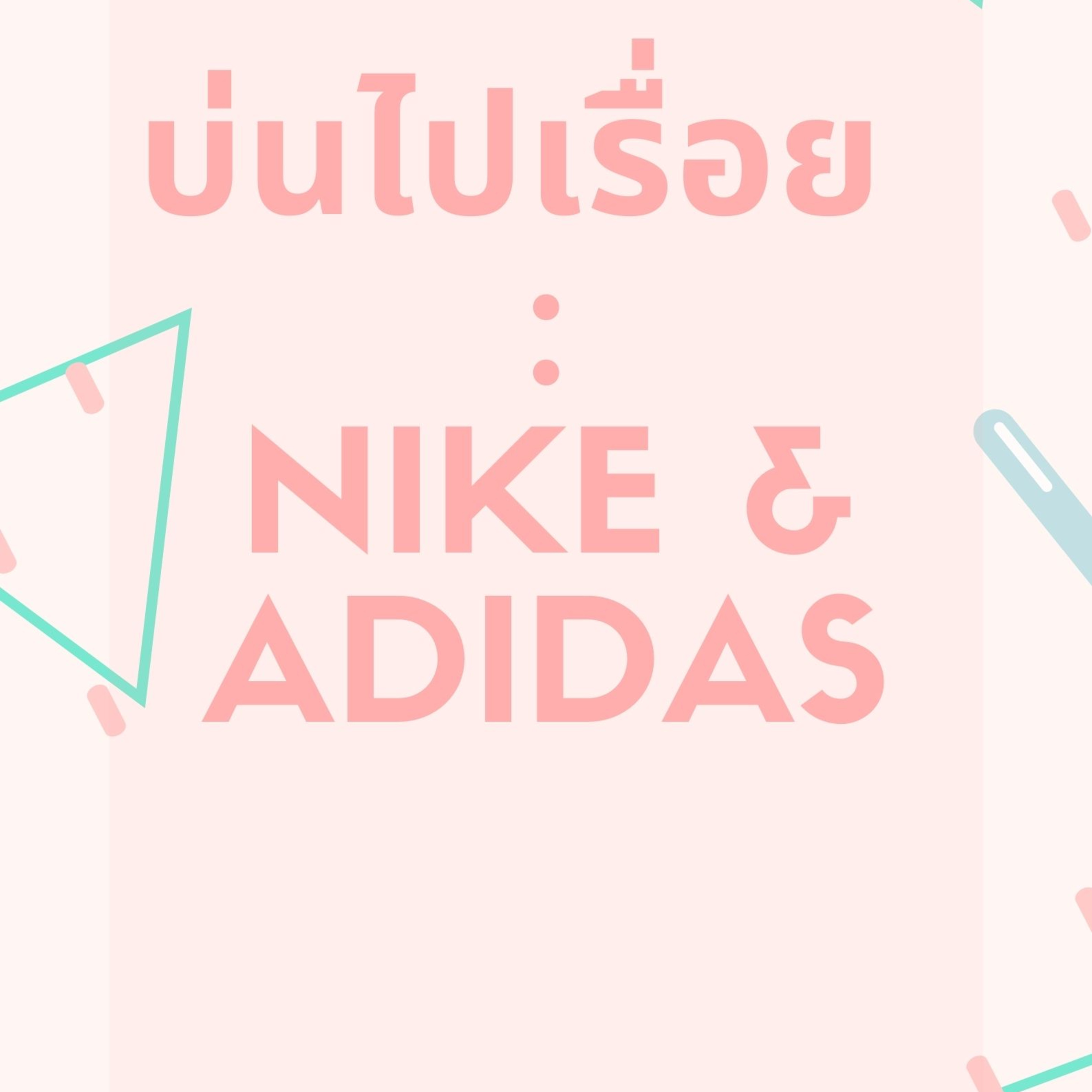 บ่นไปเรื่อย EP44 : อีกด้านของ Nike(&Umbro) และ Adidas(&Reebok) episode artwork
