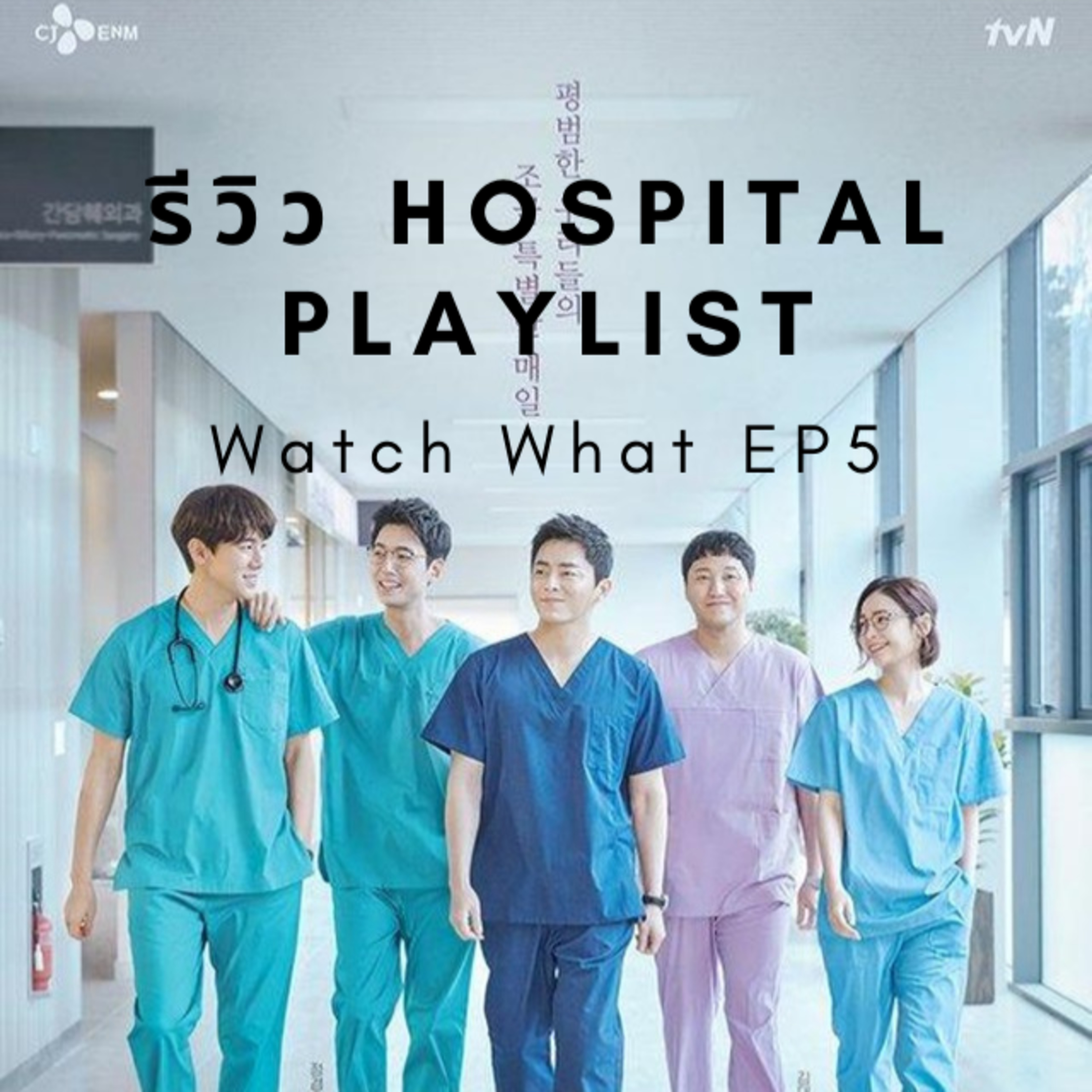 Watch What EP5 : อบอุ่นหัวใจกับ Hospital Playlist SS1 episode artwork