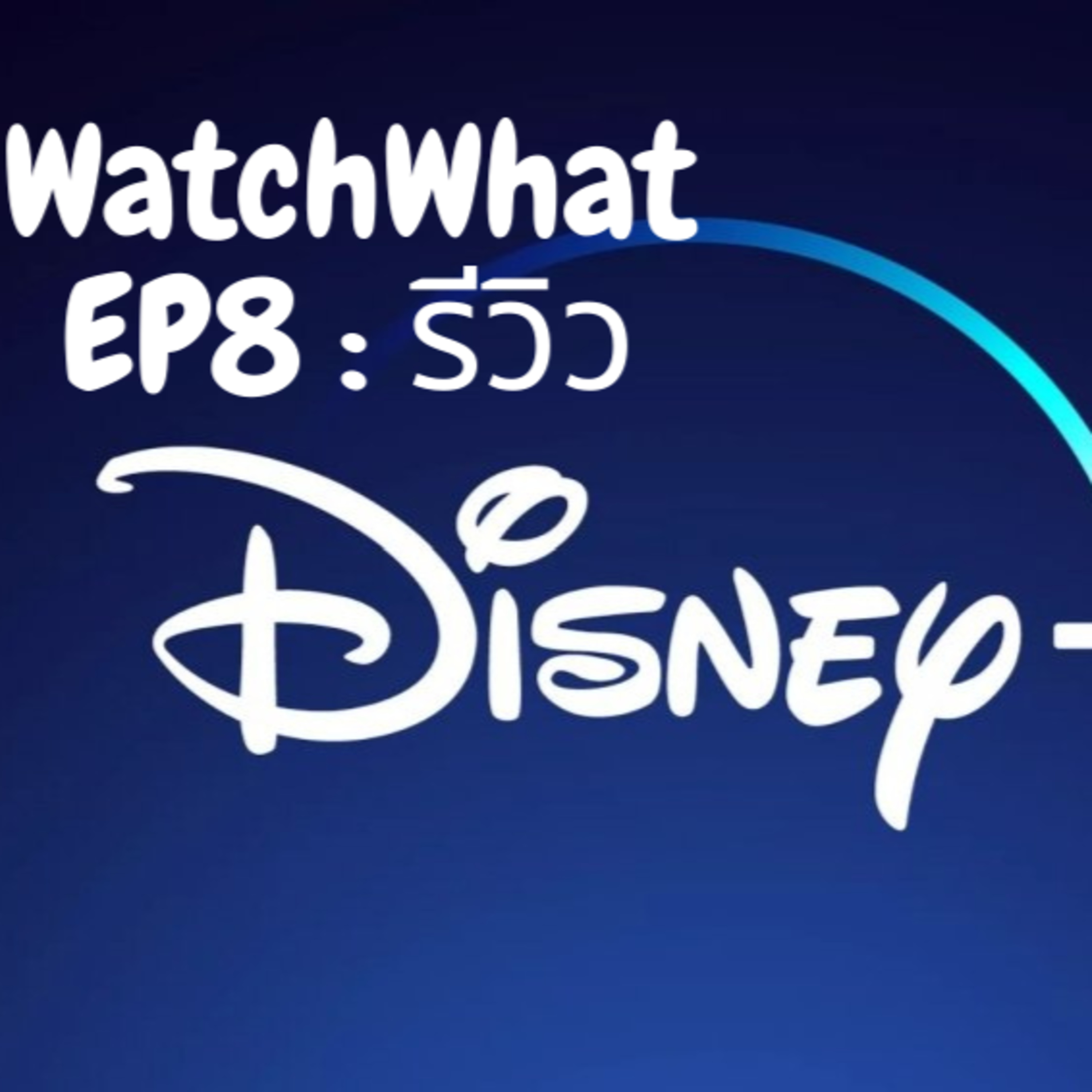 WatchWhat EP8 : รีวิว Disney + Hotstar episode artwork