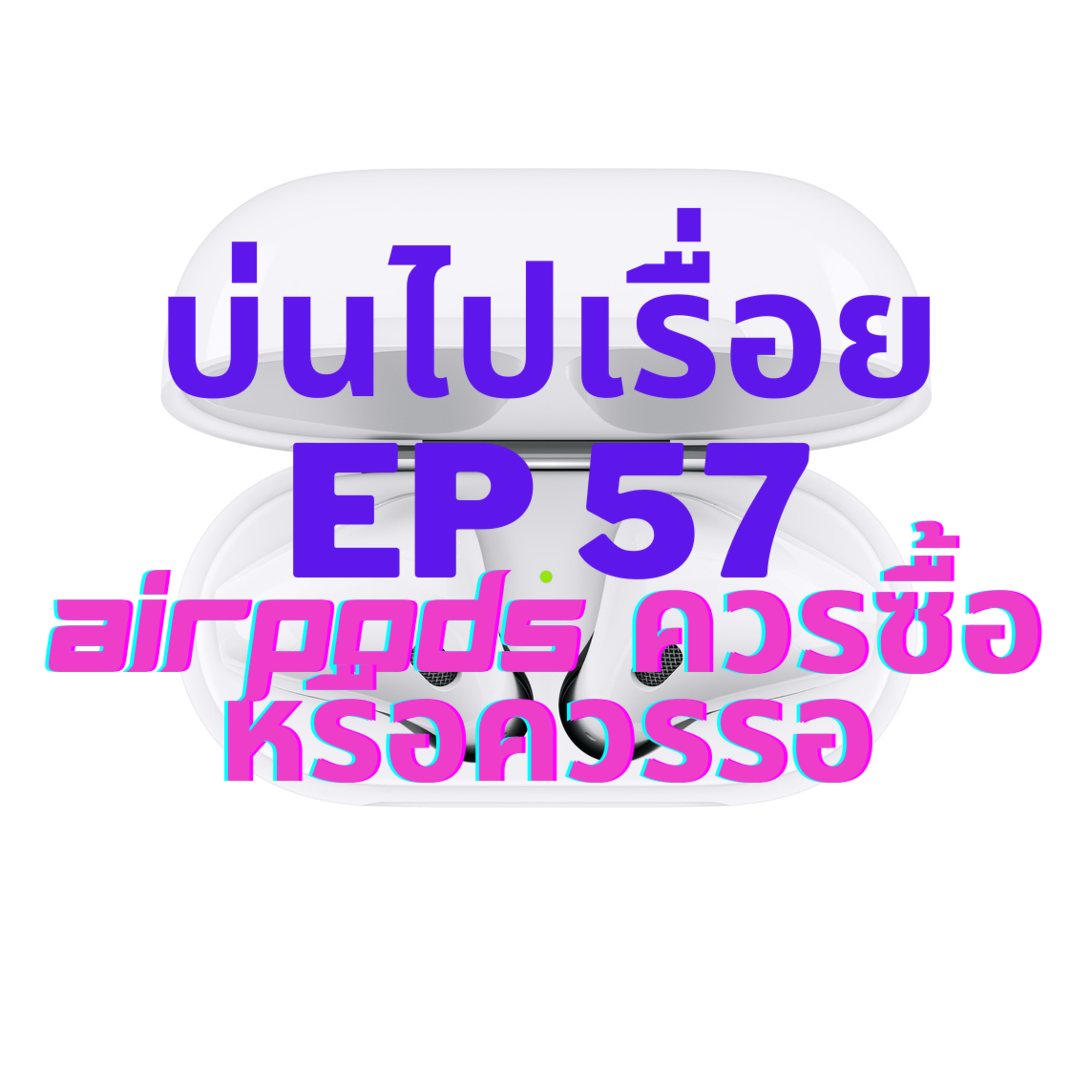 บ่นไปเรื่อย EP 57 : Airpods ควรซื้อหรือควรรอ episode artwork